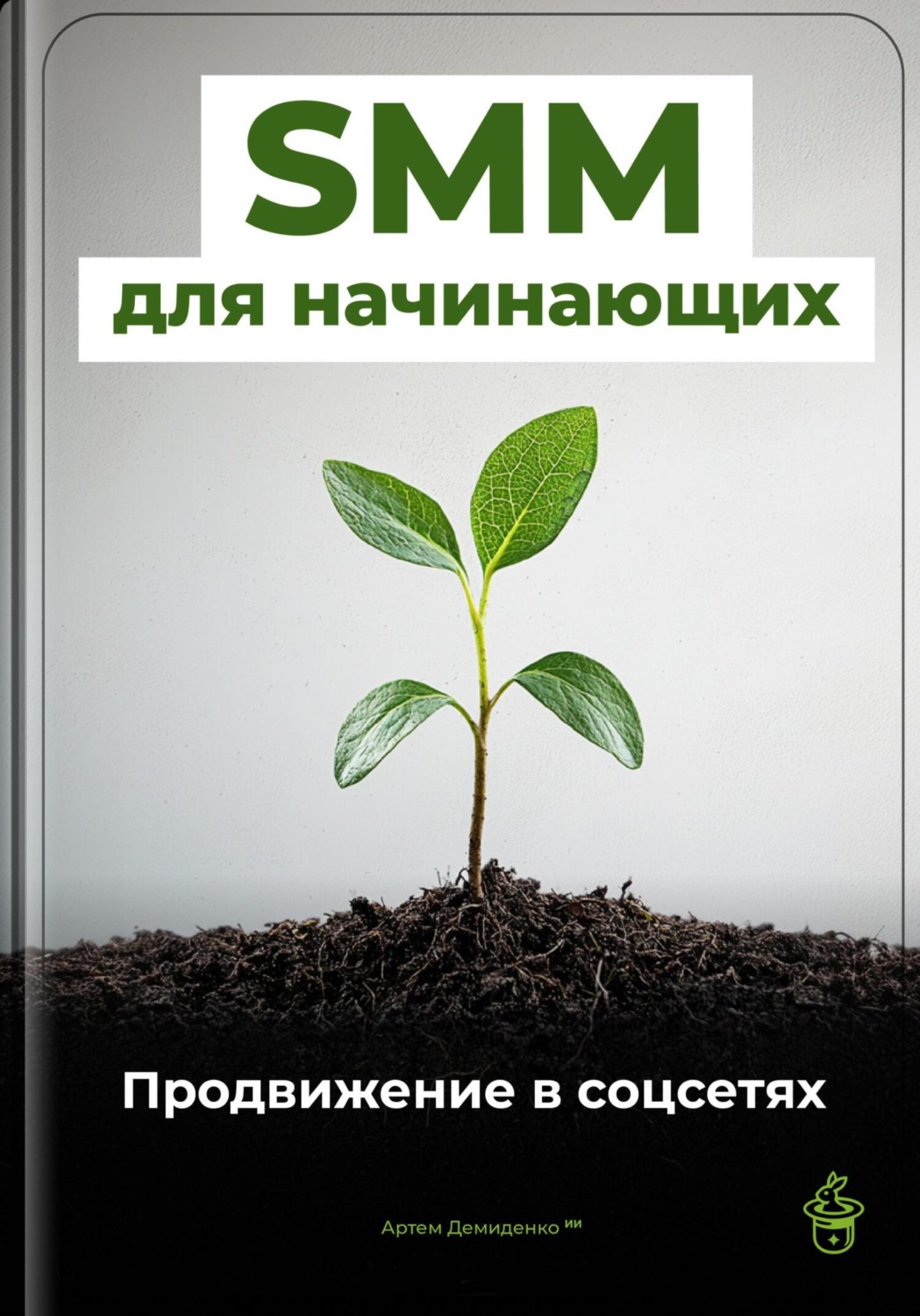 Обложка книги «SMM для начинающих: Продвижение в соцсетях»