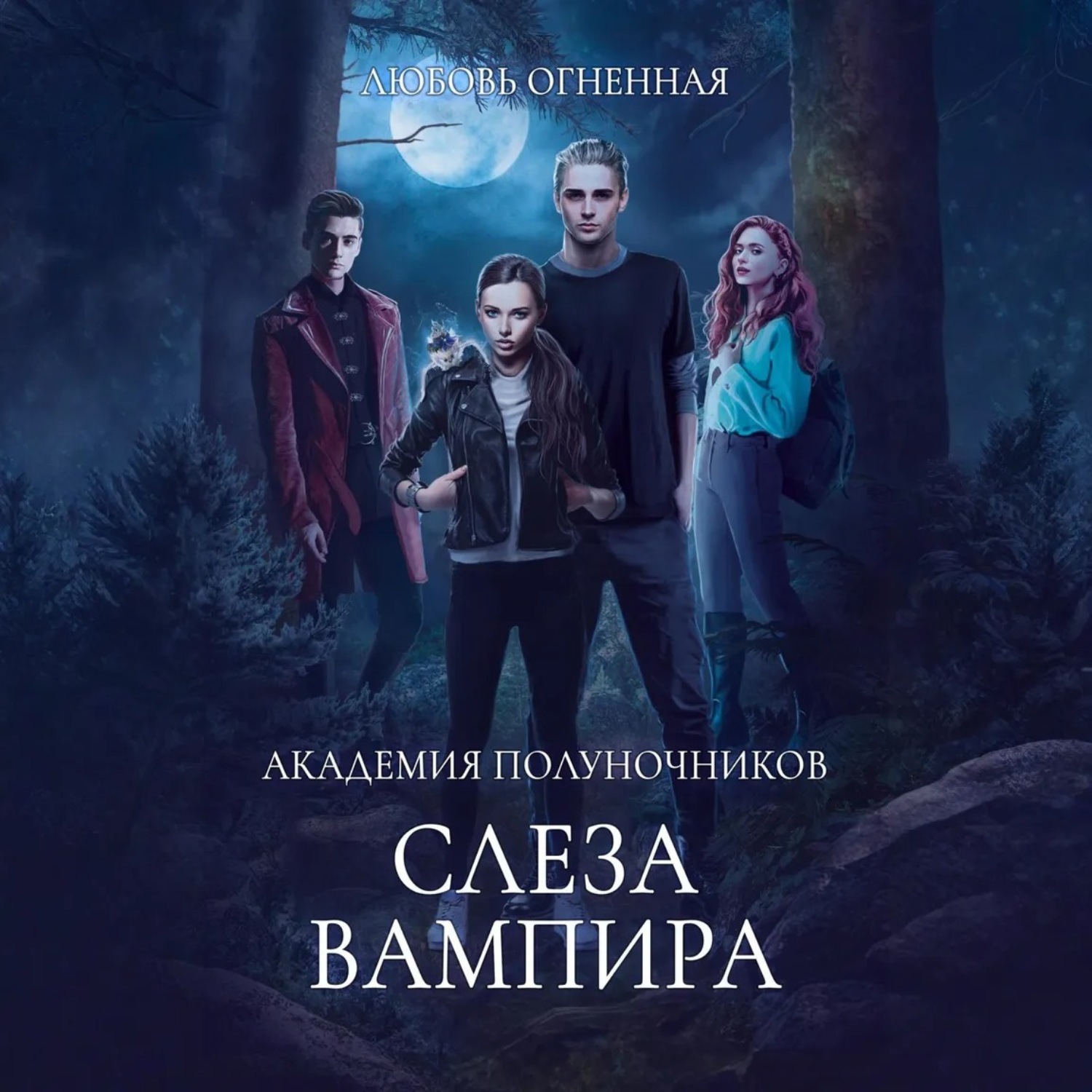Обложка книги «Академия Полуночников 4. Слеза вампира»