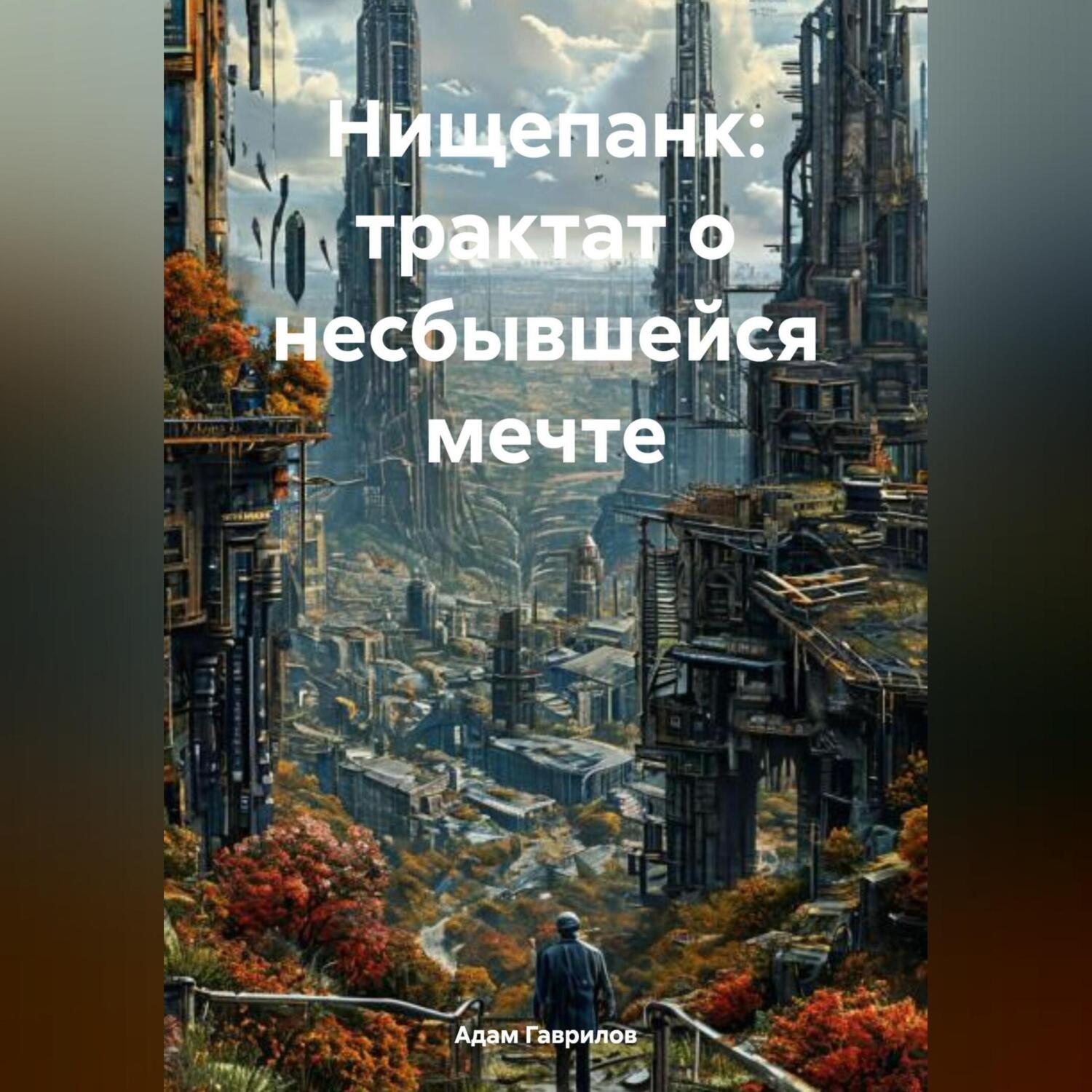 Обложка книги «Нищепанк: трактат о несбывшейся мечте»