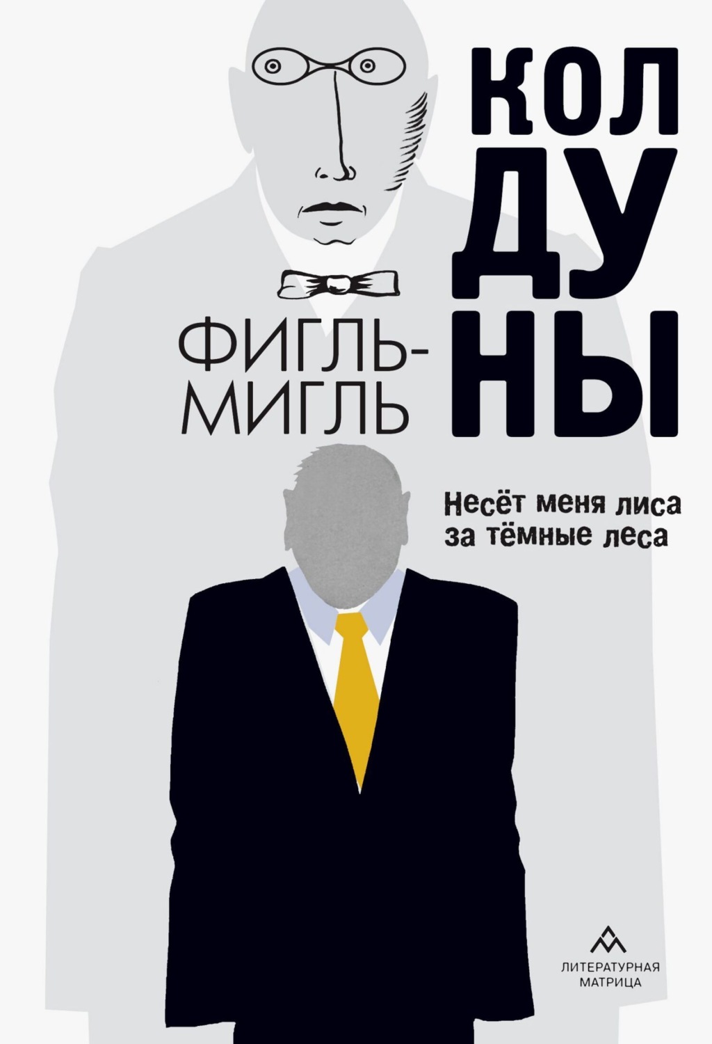 Обложка книги «Колдуны»