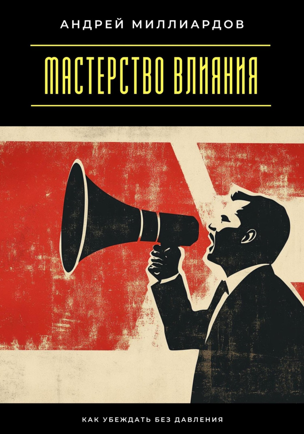 Обложка книги «Мастерство влияния. Как убеждать без давления»