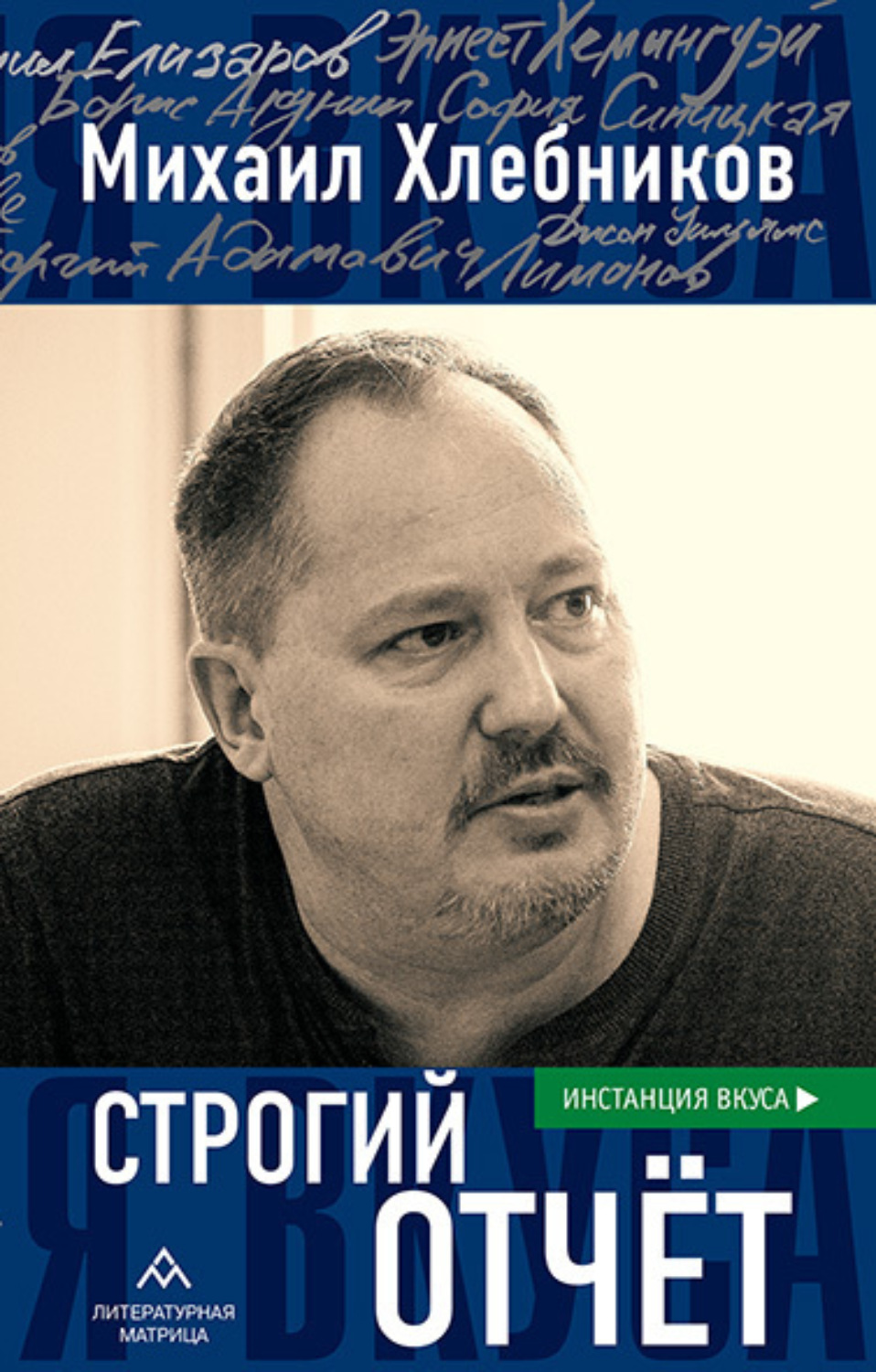 Обложка книги «Строгий отчет»