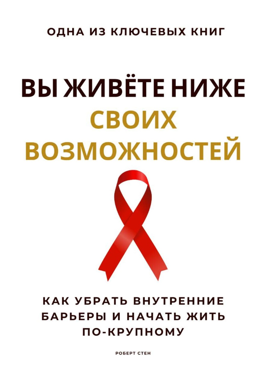 Обложка книги «Вы живёте ниже своих возможностей. Как убрать внутренние барьеры и начать жить по-крупному»