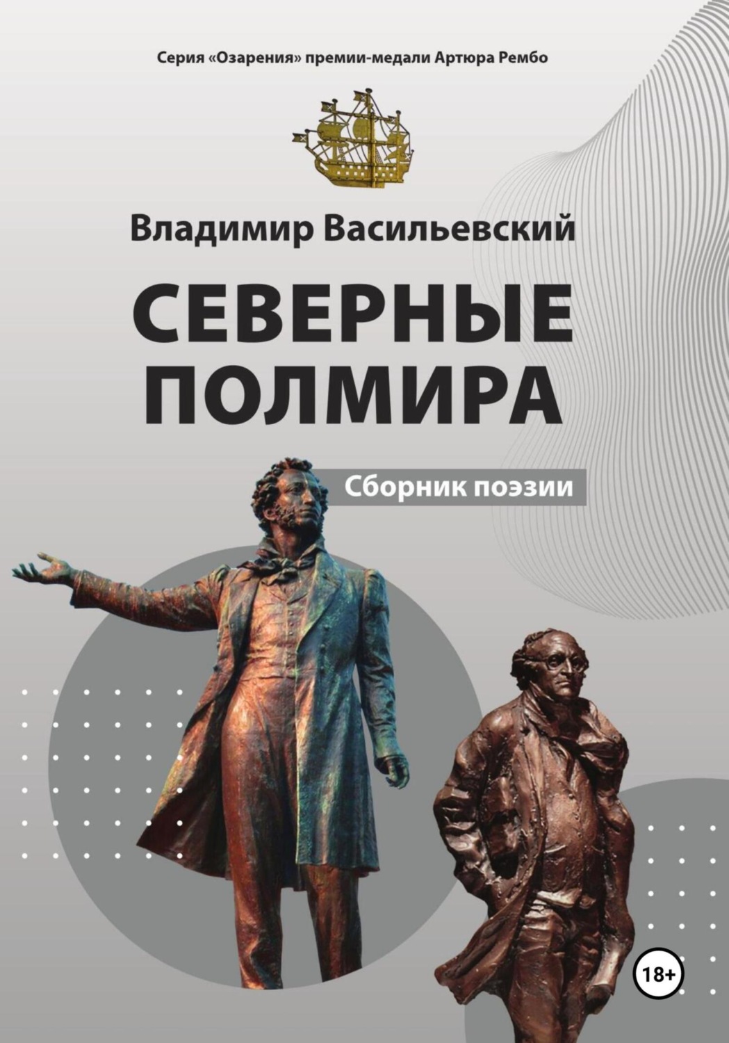 Обложка книги «Северные Полмира»