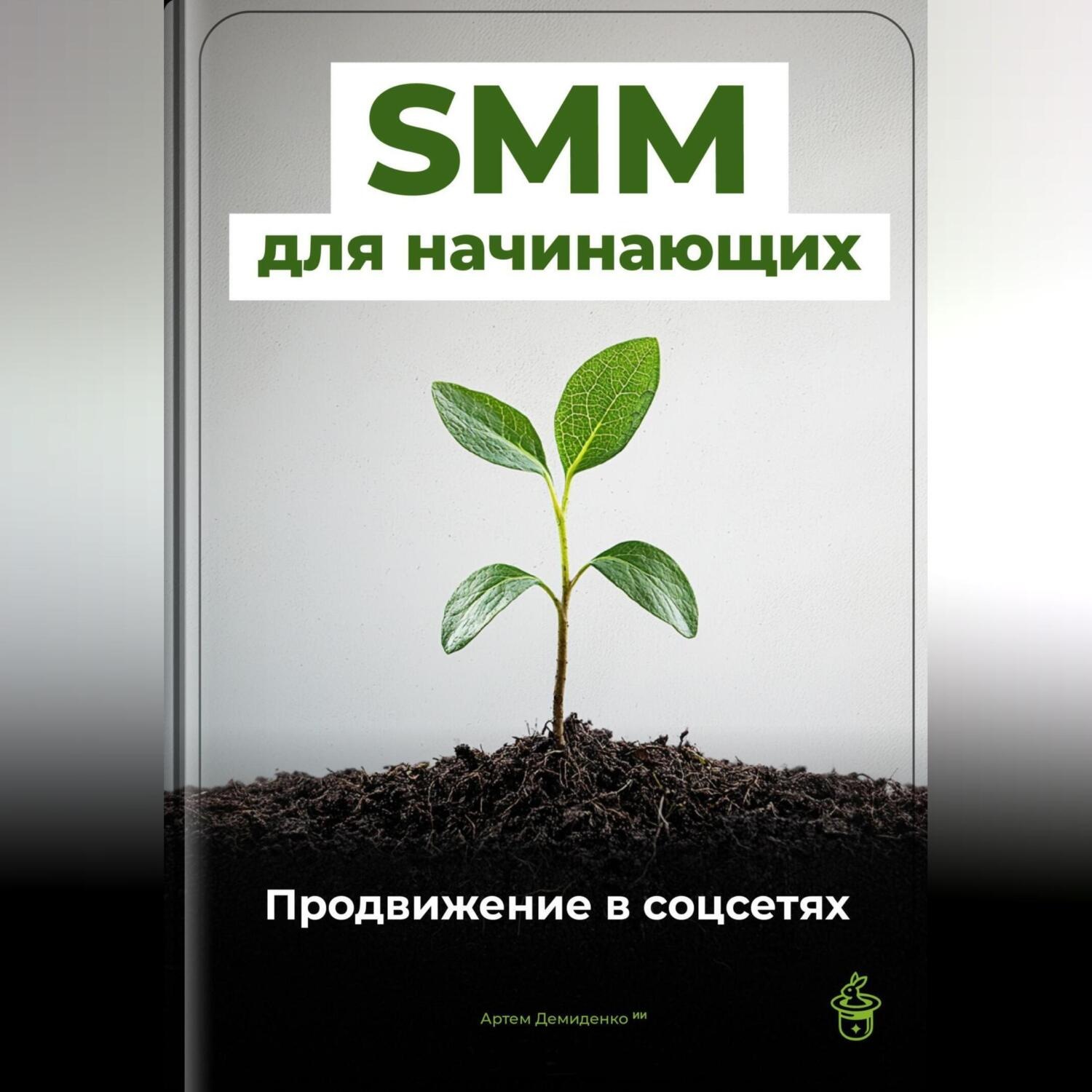 Обложка книги «SMM для начинающих: Продвижение в соцсетях»