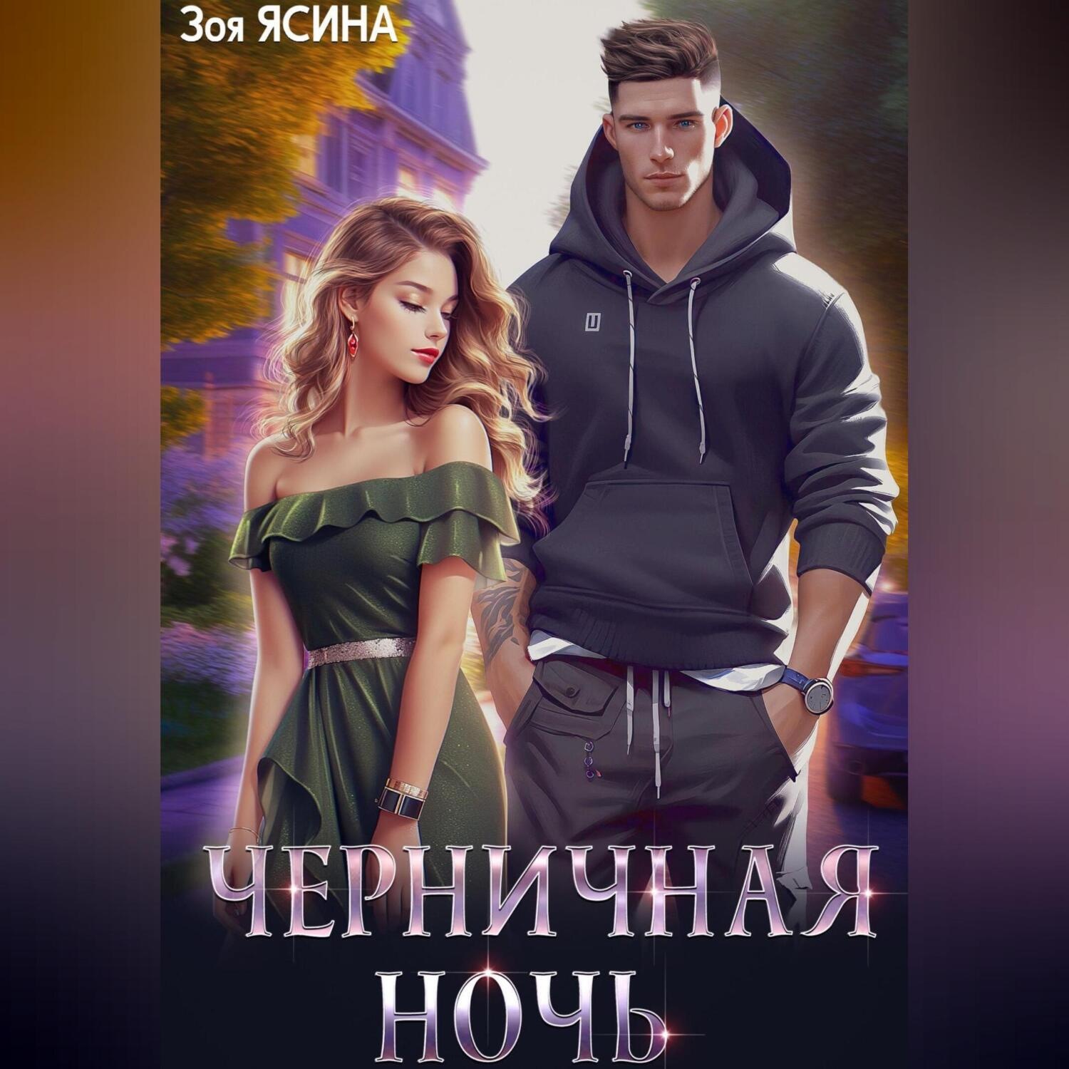 Обложка книги «Черничная ночь»