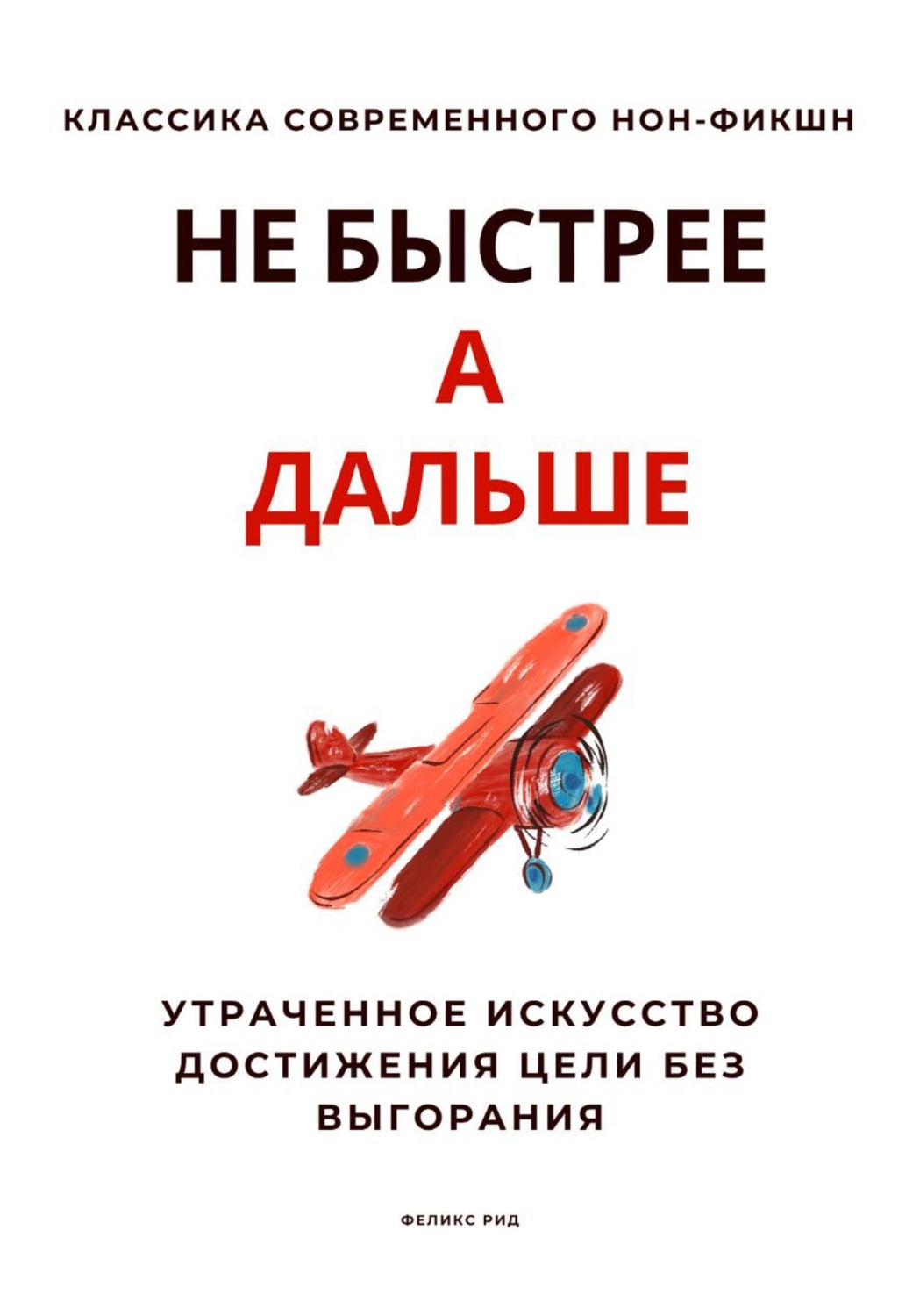 Обложка книги «Не быстрее, а дальше. Утраченное искусство достижения цели без выгорания»