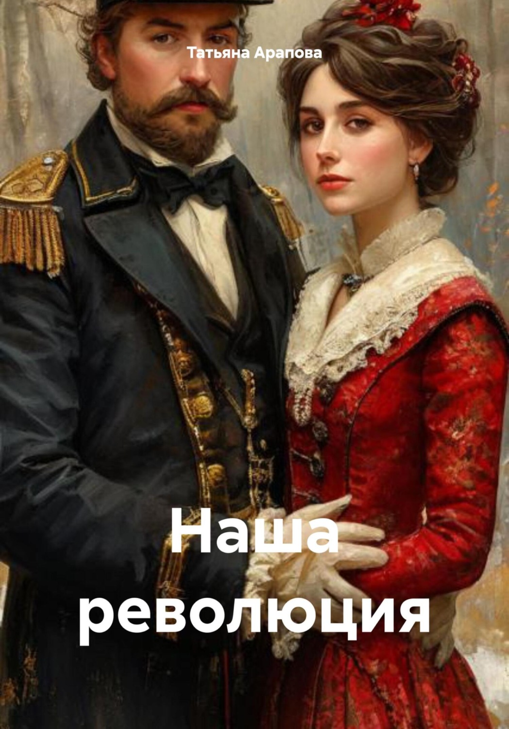 Обложка книги «Наша революция»