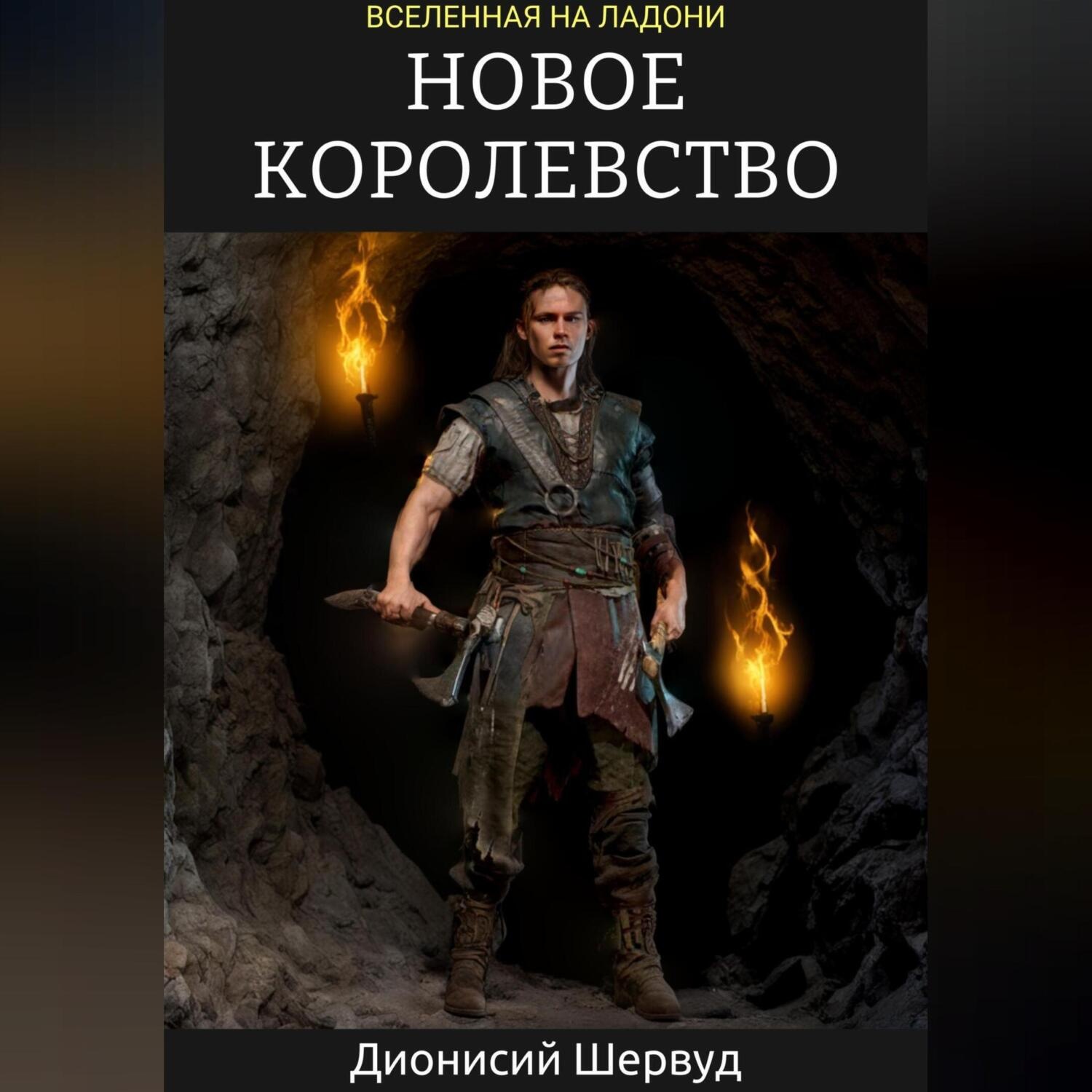 Обложка книги «Новое королевство»
