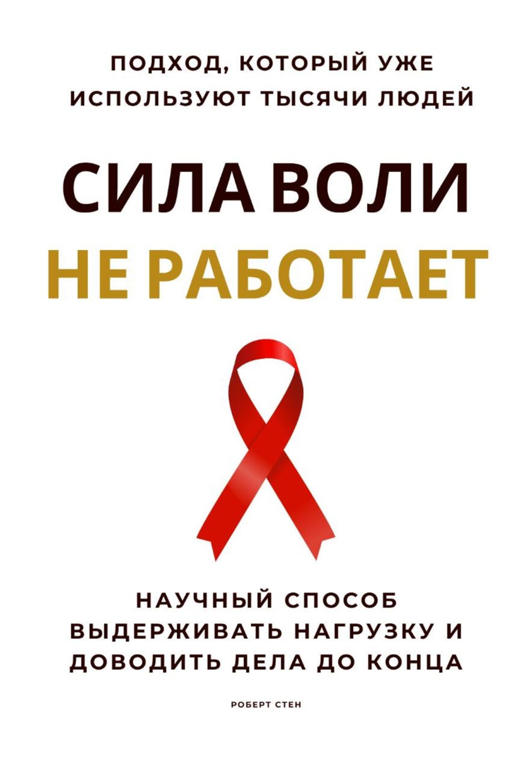 Обложка книги «Сила воли не работает. Научный способ выдерживать нагрузку и доводить дела до конца»