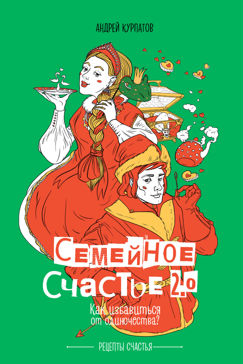 Обложка книги «Семейное счастье 2.0. Как избавиться от одиночества?»