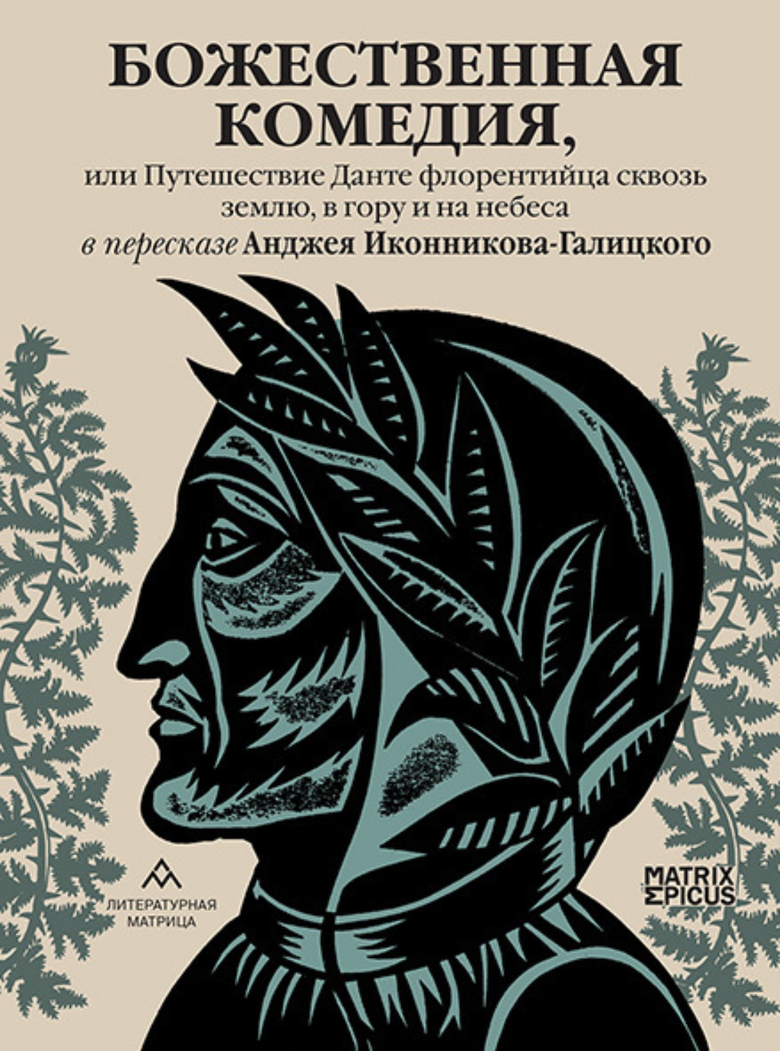 Обложка книги «Божественная комедия, или Путешествие Данте флорентийца сквозь землю, в гору и на небеса»