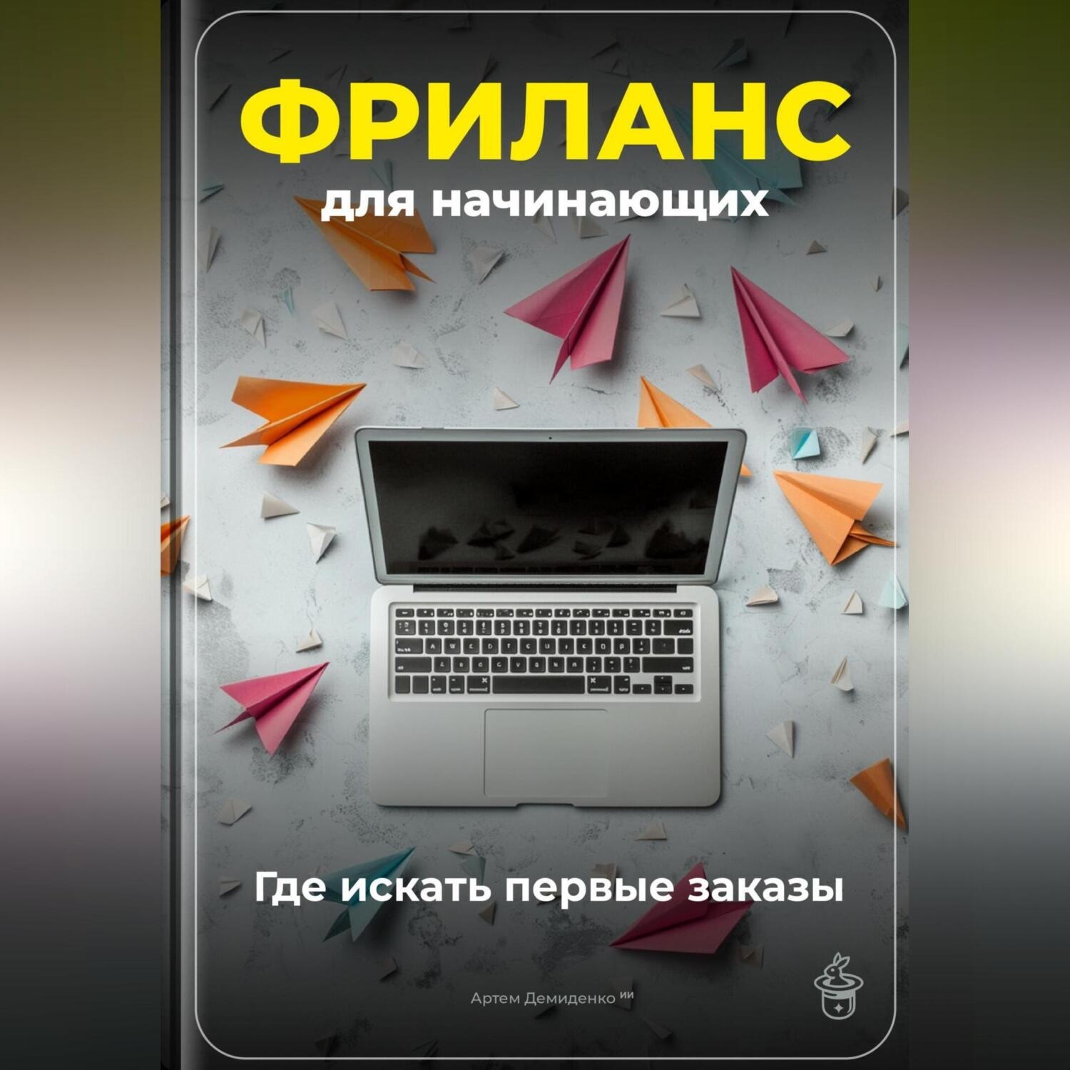Обложка книги «Фриланс для начинающих: Где искать первые заказы»