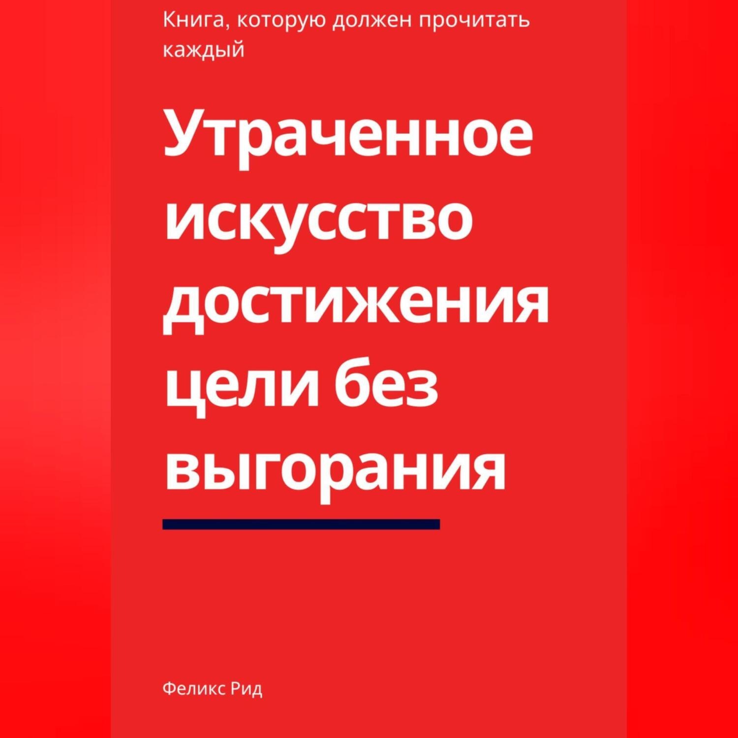 Обложка книги «Утраченное искусство достижения цели без выгорания»