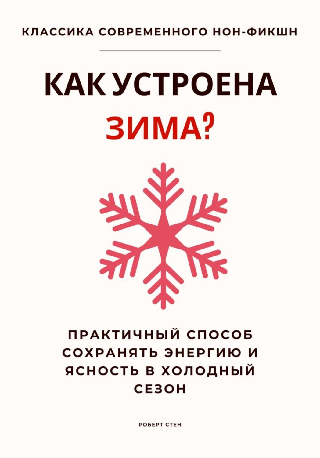Обложка книги «Как устроена зима? Практичный способ сохранять энергию и ясность в холодный сезон»