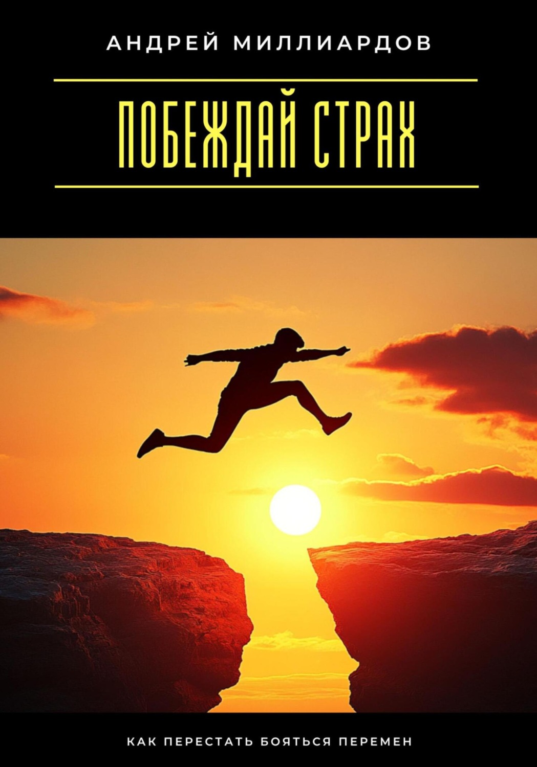 Обложка книги «Побеждай страх. Как перестать бояться перемен»