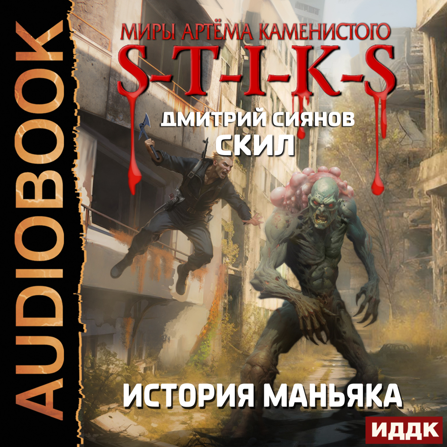Обложка книги «S-T-I-K-S. Скил. Книга 3. История Маньяка»