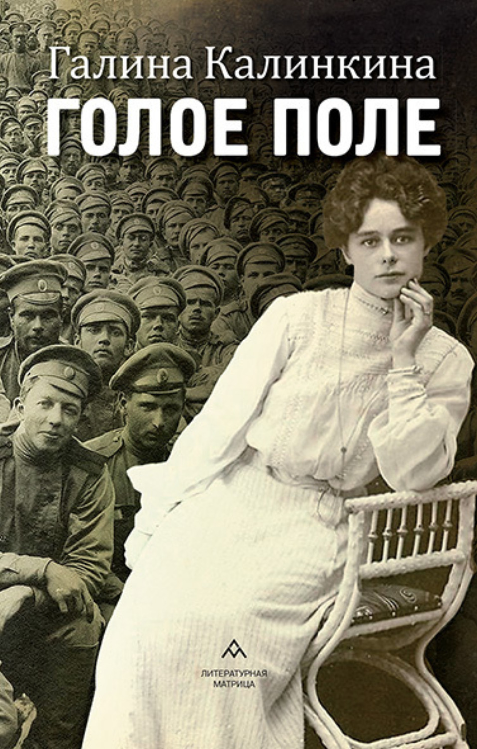 Обложка книги «Голое поле»