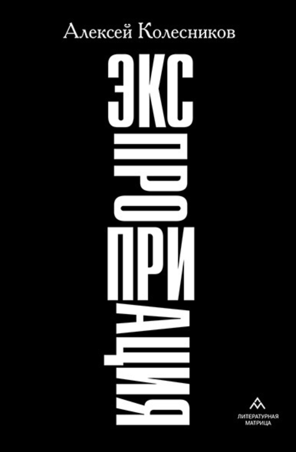 Обложка книги «Экспроприация»