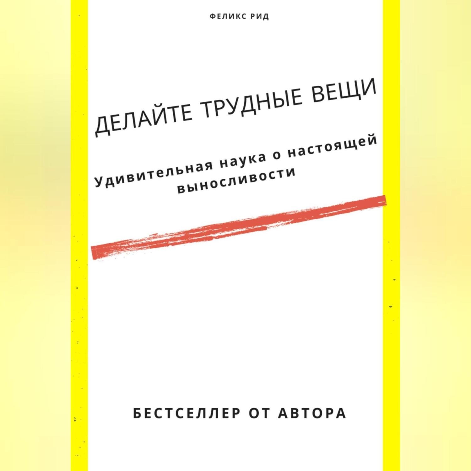 Обложка книги «Делайте трудные вещи. Удивительная наука о настоящей выносливости»