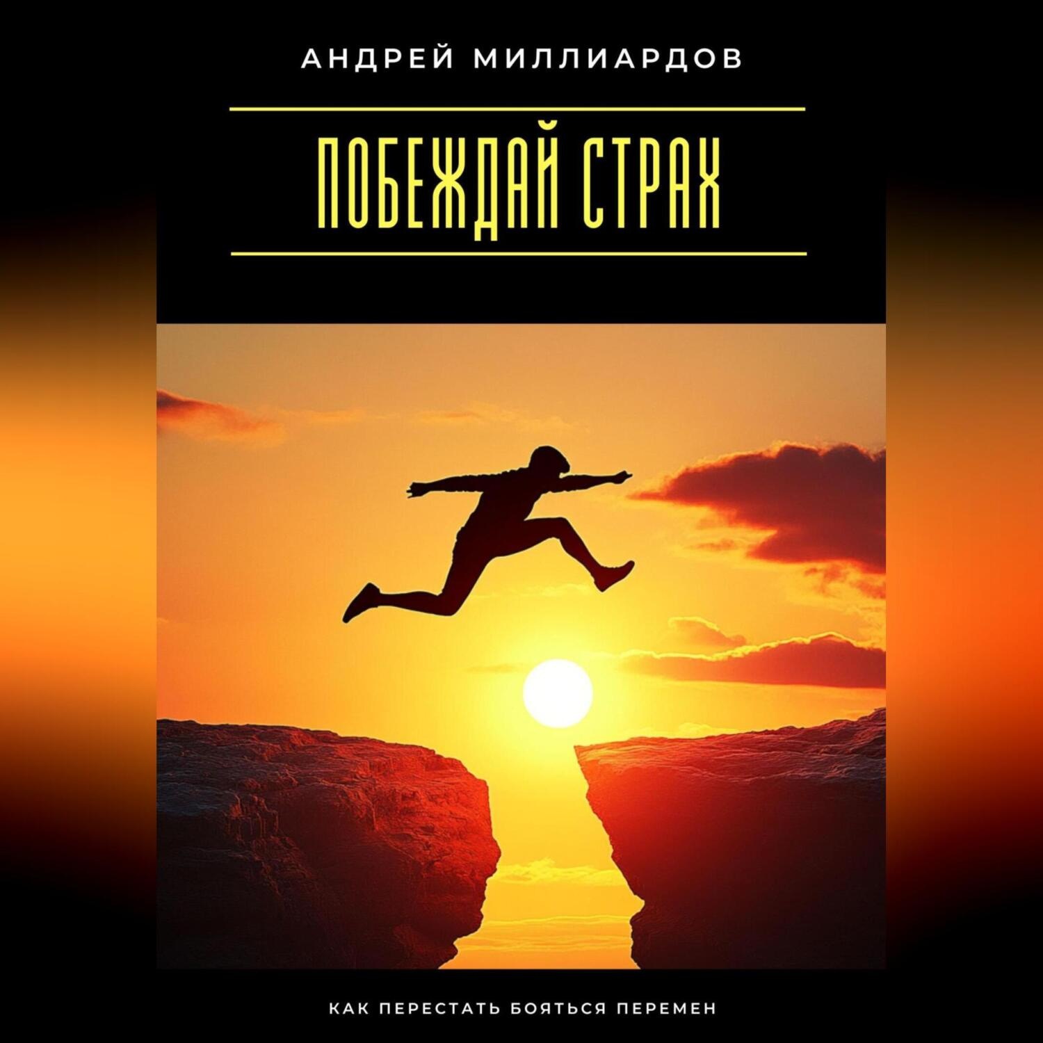 Обложка книги «Побеждай страх. Как перестать бояться перемен»