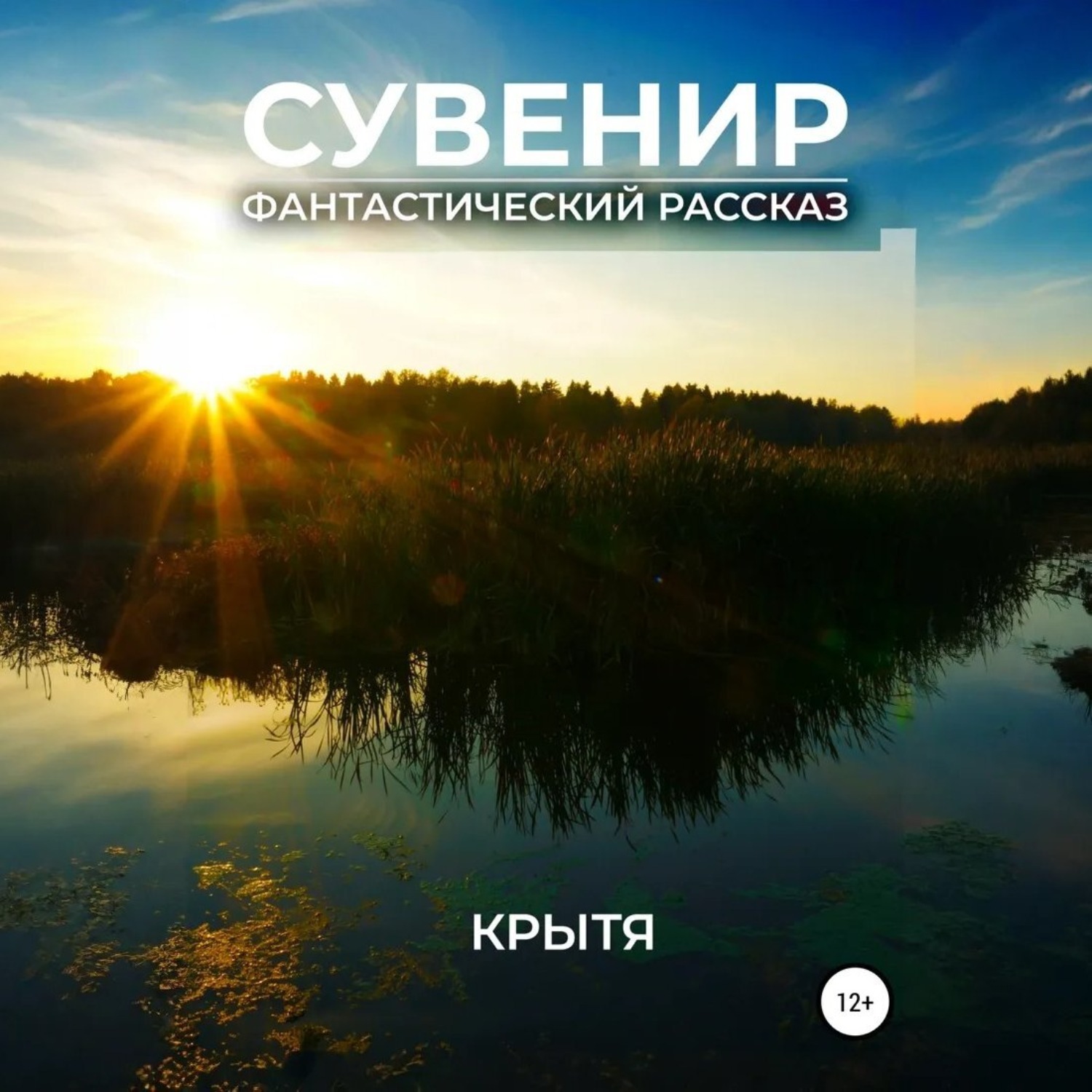 Обложка книги «Сувенир»