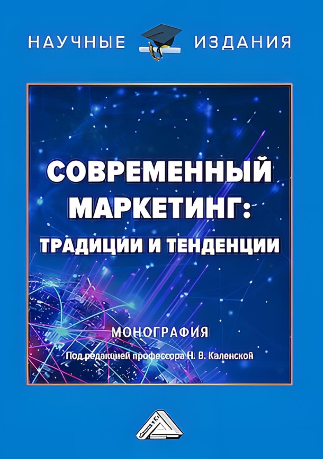 Обложка книги «Современный маркетинг: традиции и тенденции»