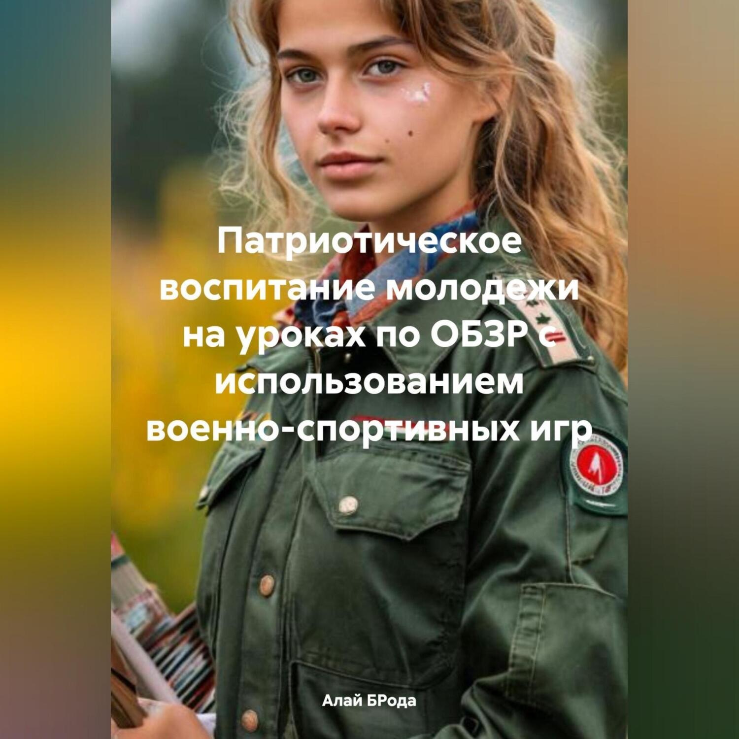 Обложка книги «Патриотическое воспитание молодежи на уроках по ОБЗР с использованием военно-спортивных игр»
