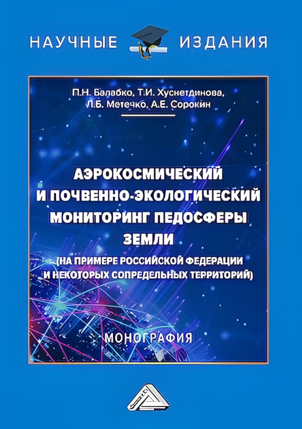 Обложка книги «Аэрокосмический и почвенно-экологический мониторинг педосферы Земли (на примере Российской Федерации и некоторых сопредельных территорий)»