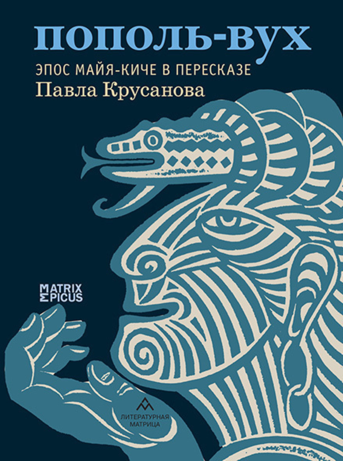 Обложка книги «Пополь-Вух. Эпос майя-киче»