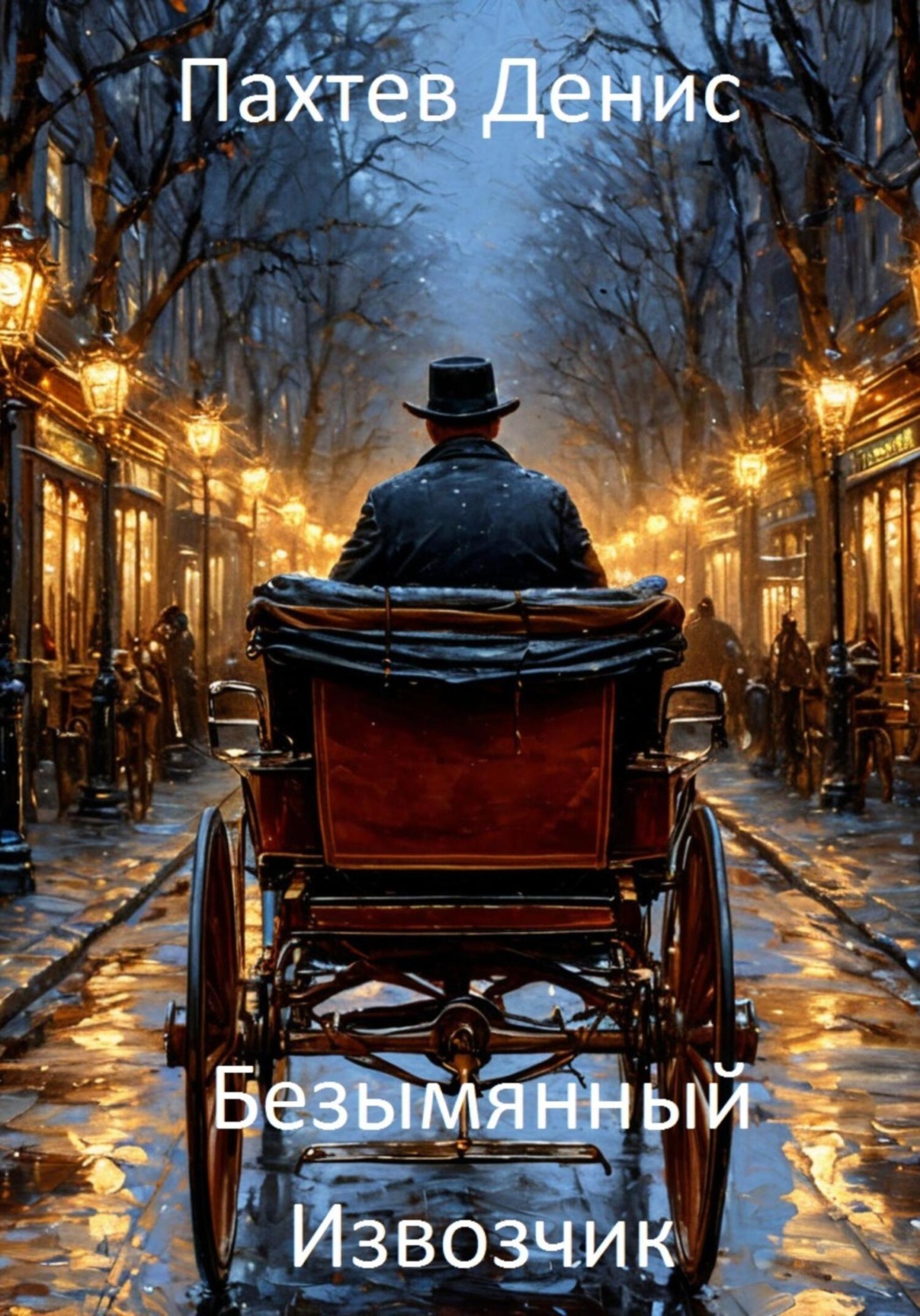 Обложка книги «Безымянный извозчик»