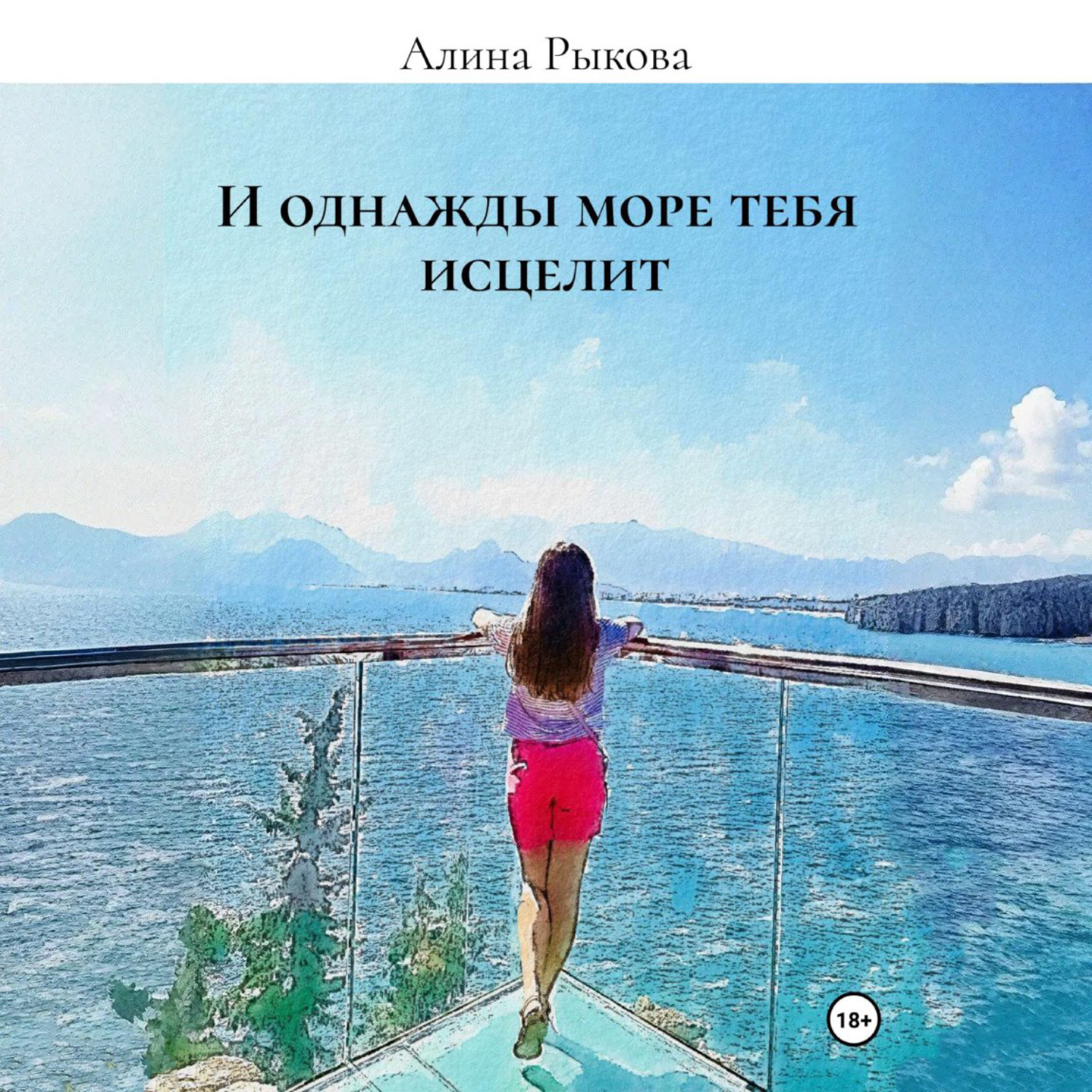 Обложка книги «И однажды море тебя исцелит»