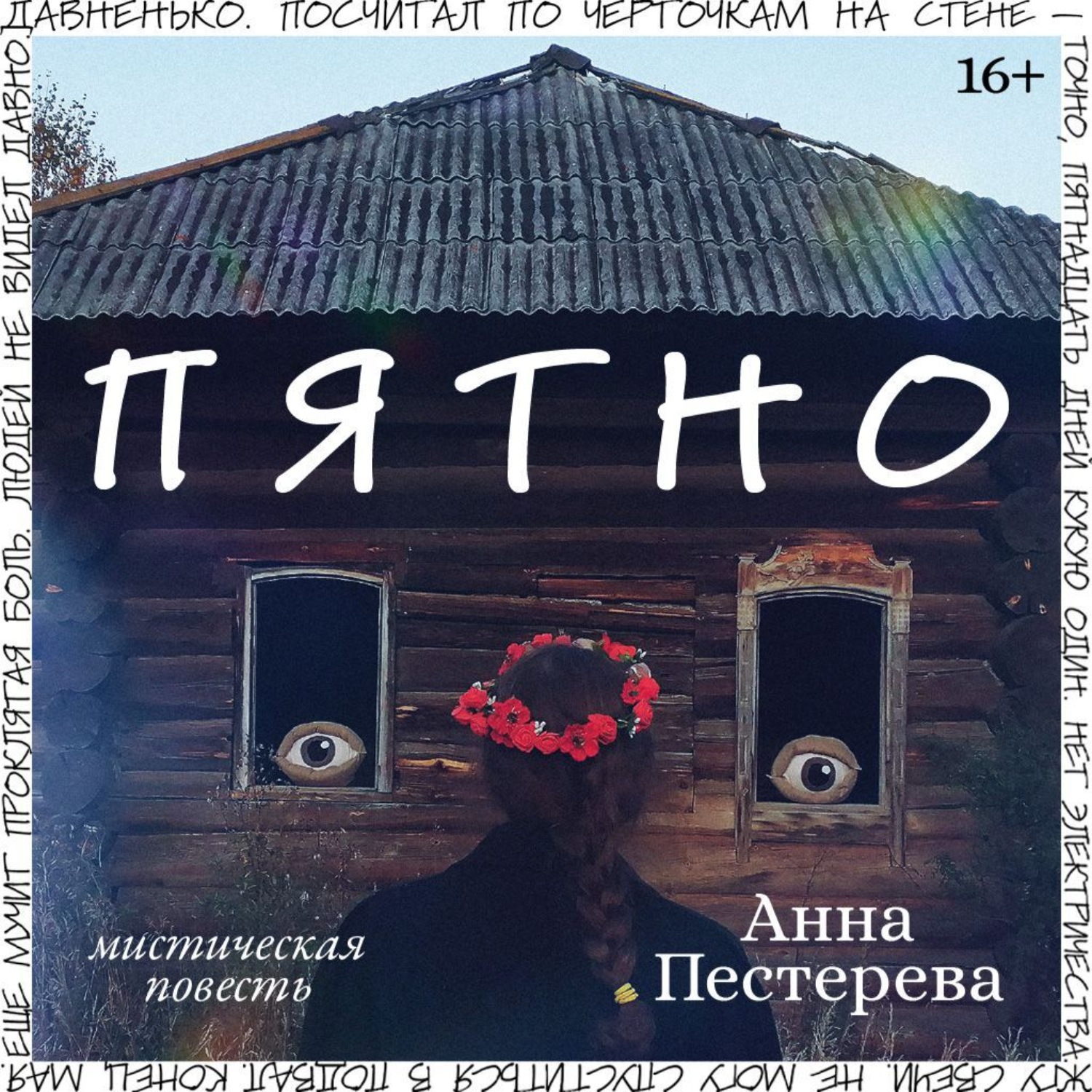 Обложка книги «Пятно»