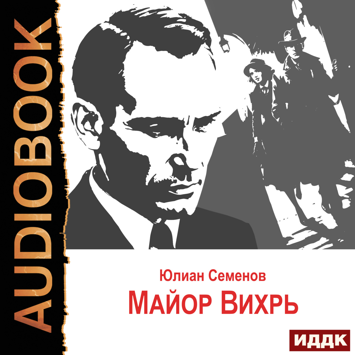 Обложка книги «Исаев-Штирлиц. Книга 7. Майор Вихрь»