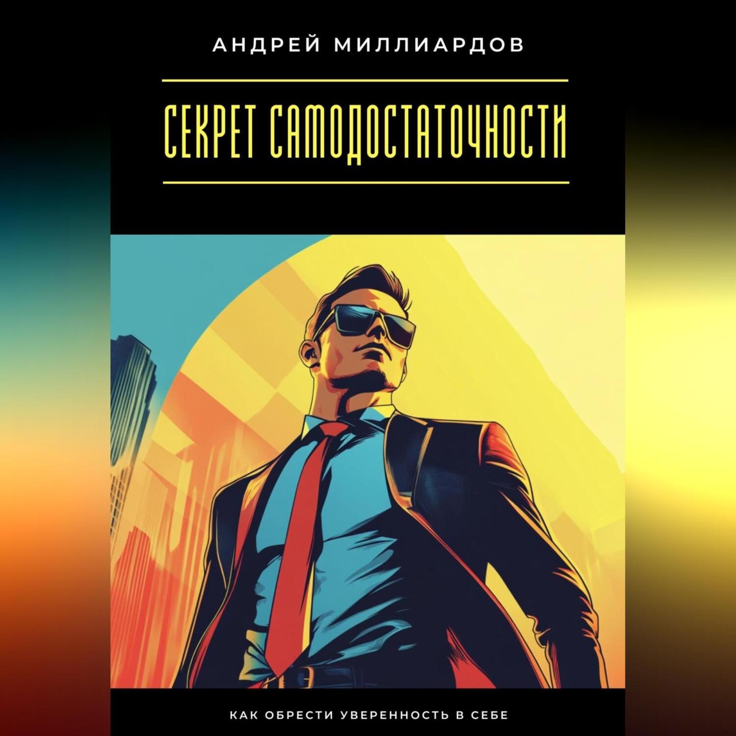 Обложка книги «Секрет самодостаточности. Как обрести уверенность в себе»