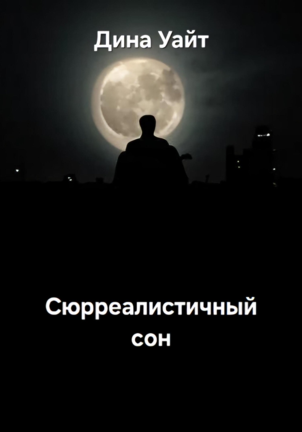 Обложка книги «Сюрреалистичный сон»