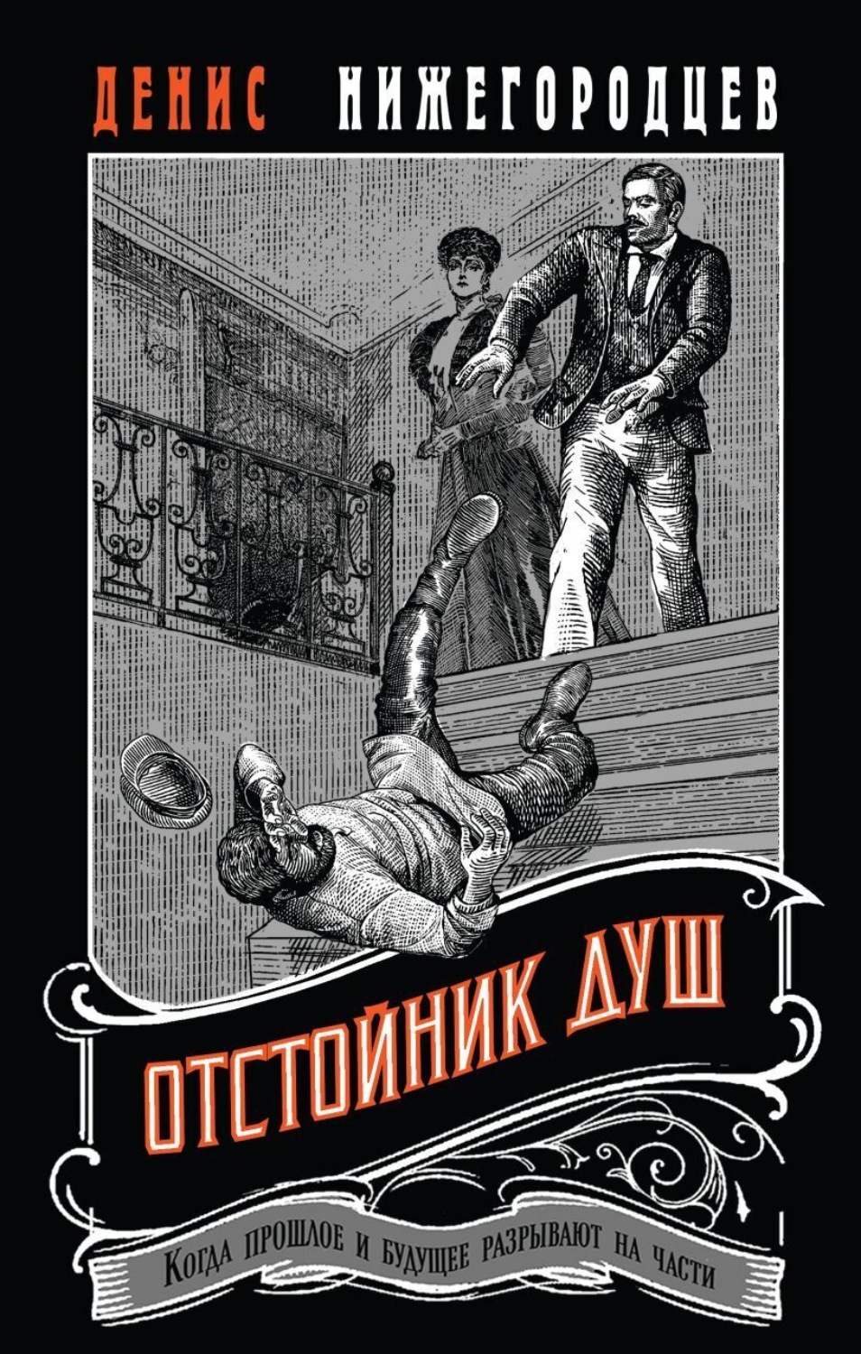 Обложка книги «Отстойник душ»