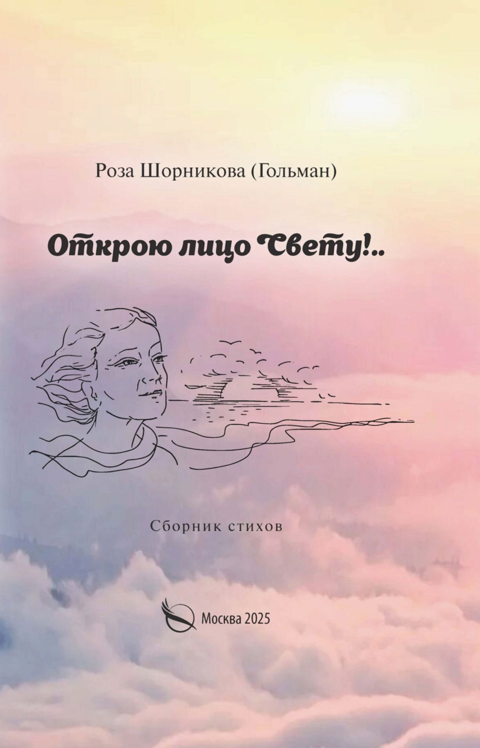 Обложка книги «Открою лицо Свету!..»