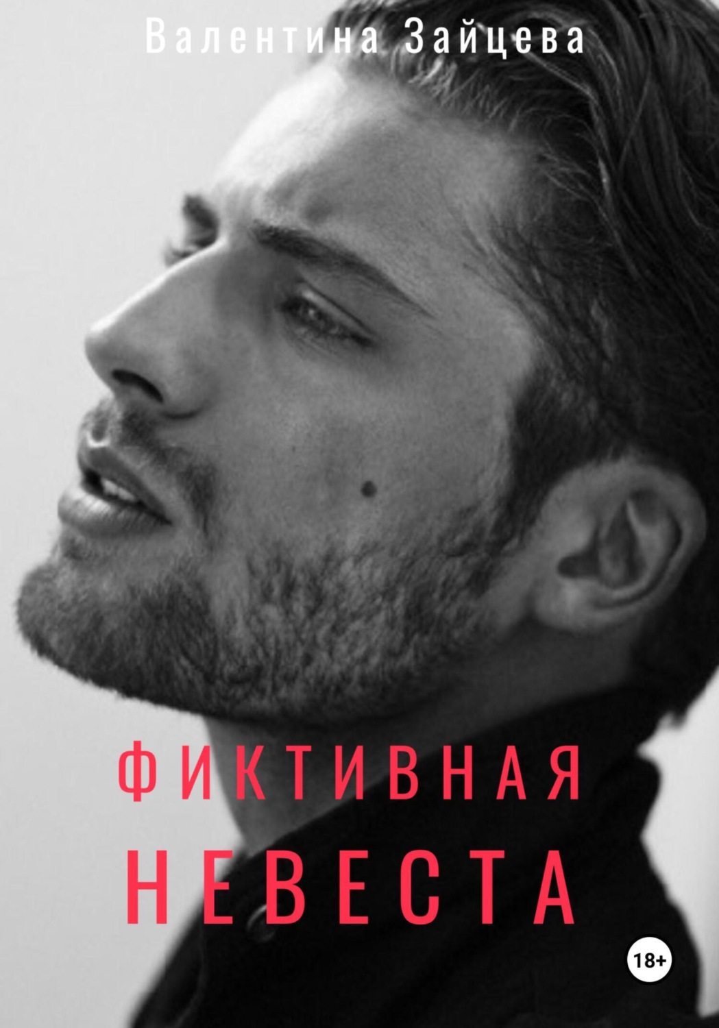 Обложка книги «Фиктивная невеста»