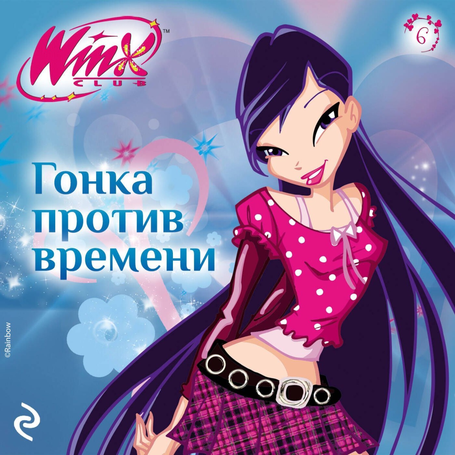 Обложка книги «Winx. Гонка против времени»
