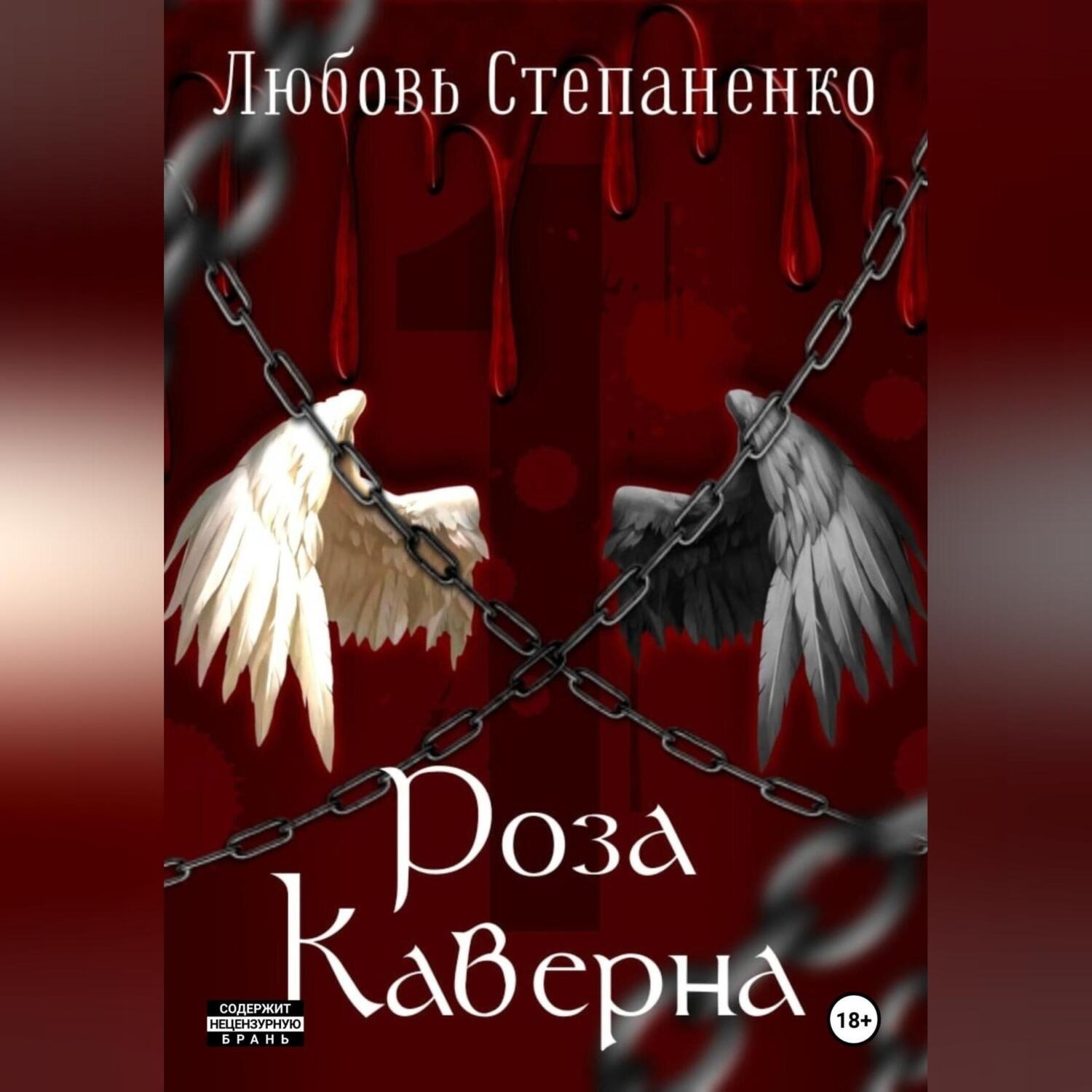 Обложка книги «Роза Каверна»