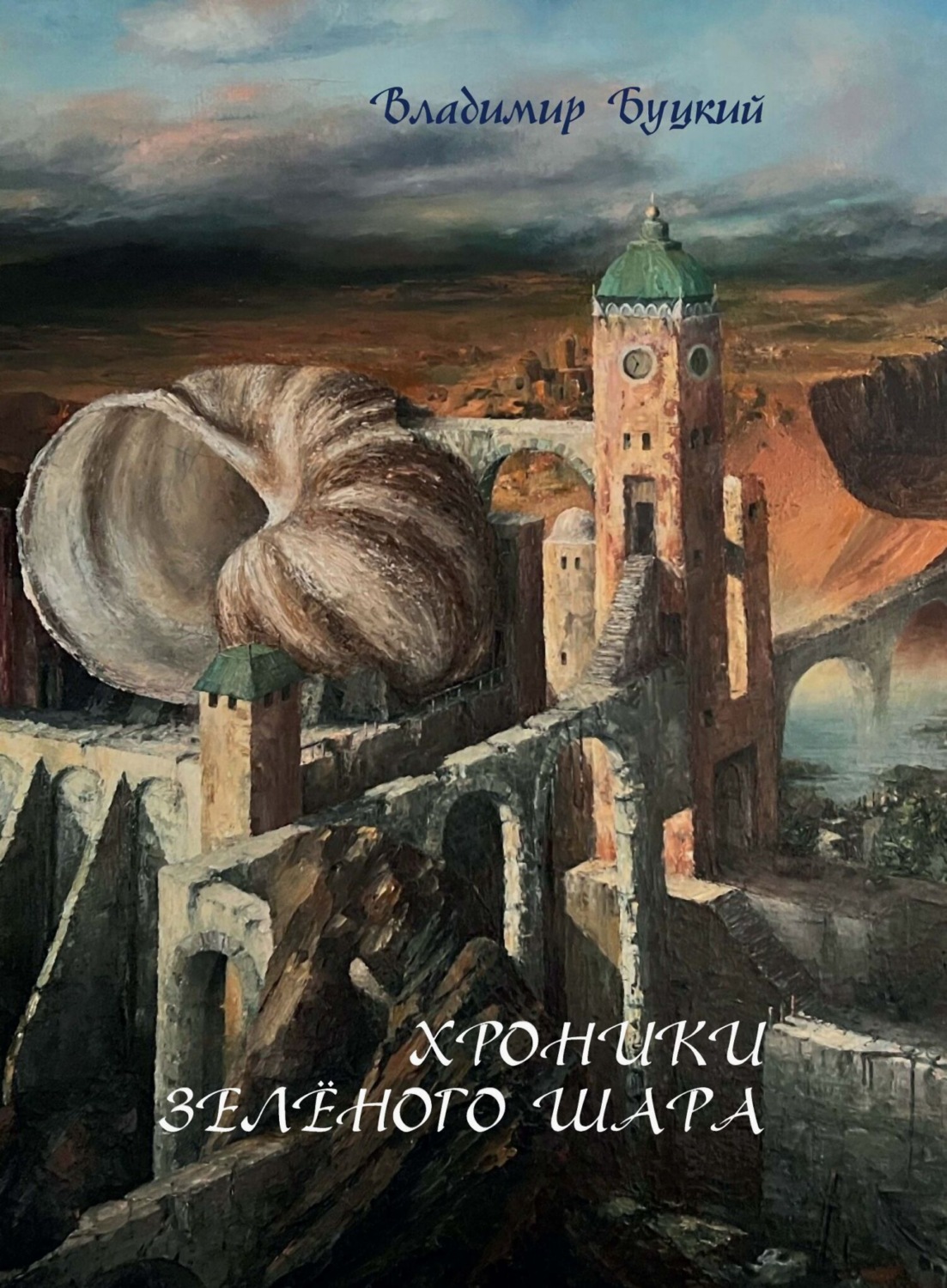 Обложка книги «Хроники зелёного шара»