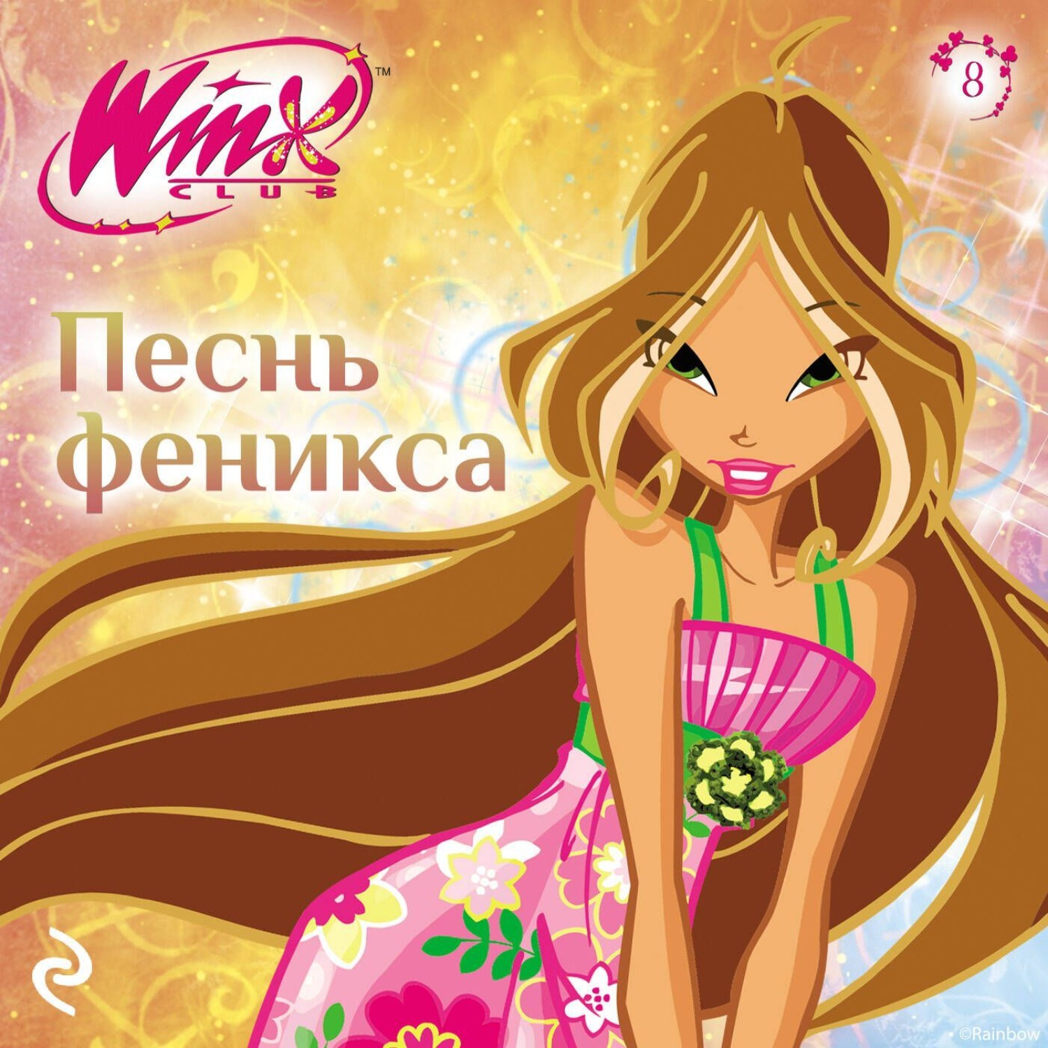 Обложка книги «Winx. Песнь Феникса»