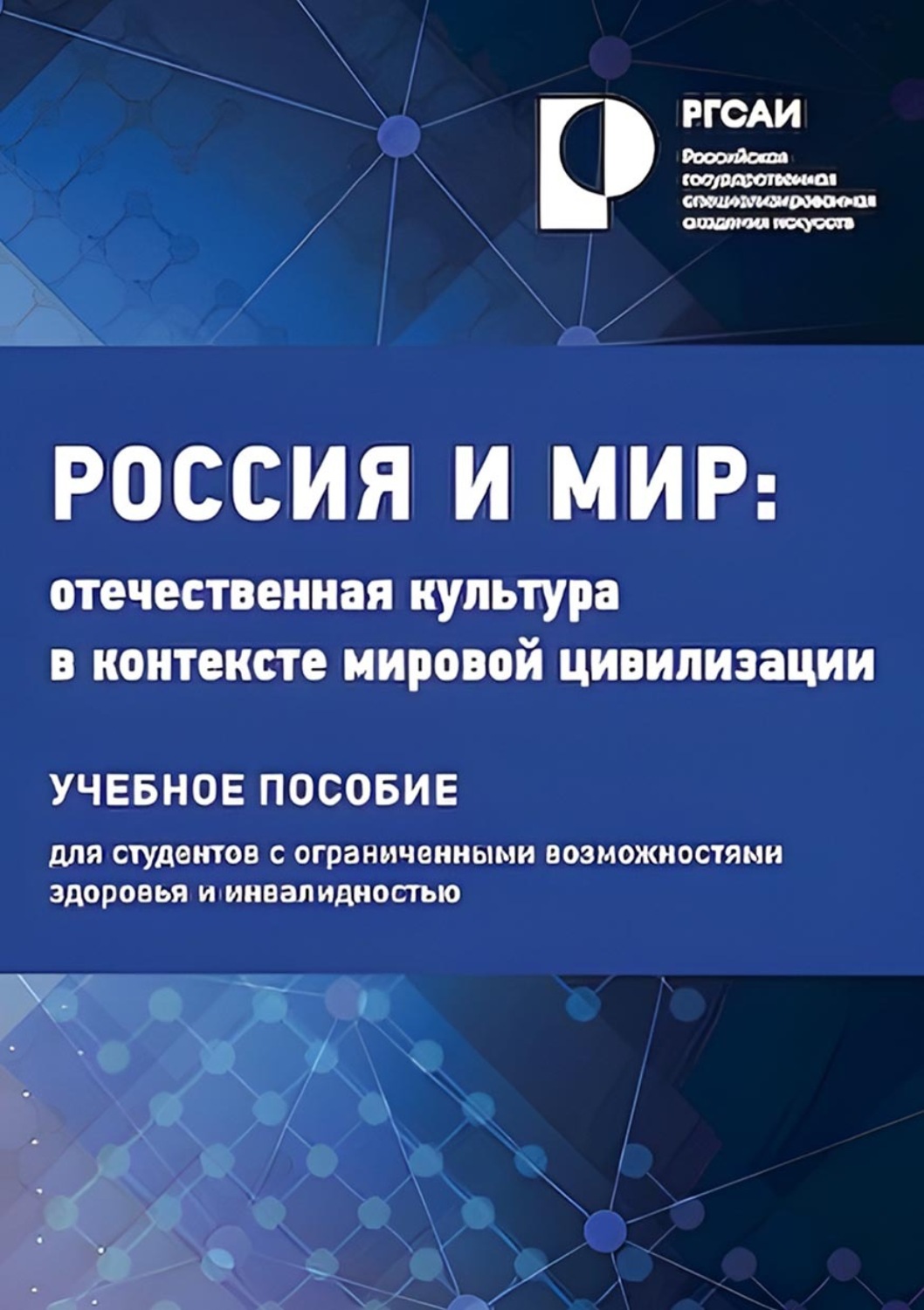 Обложка книги «Россия и мир. Отечественная культура в контексте мировой цивилизации»