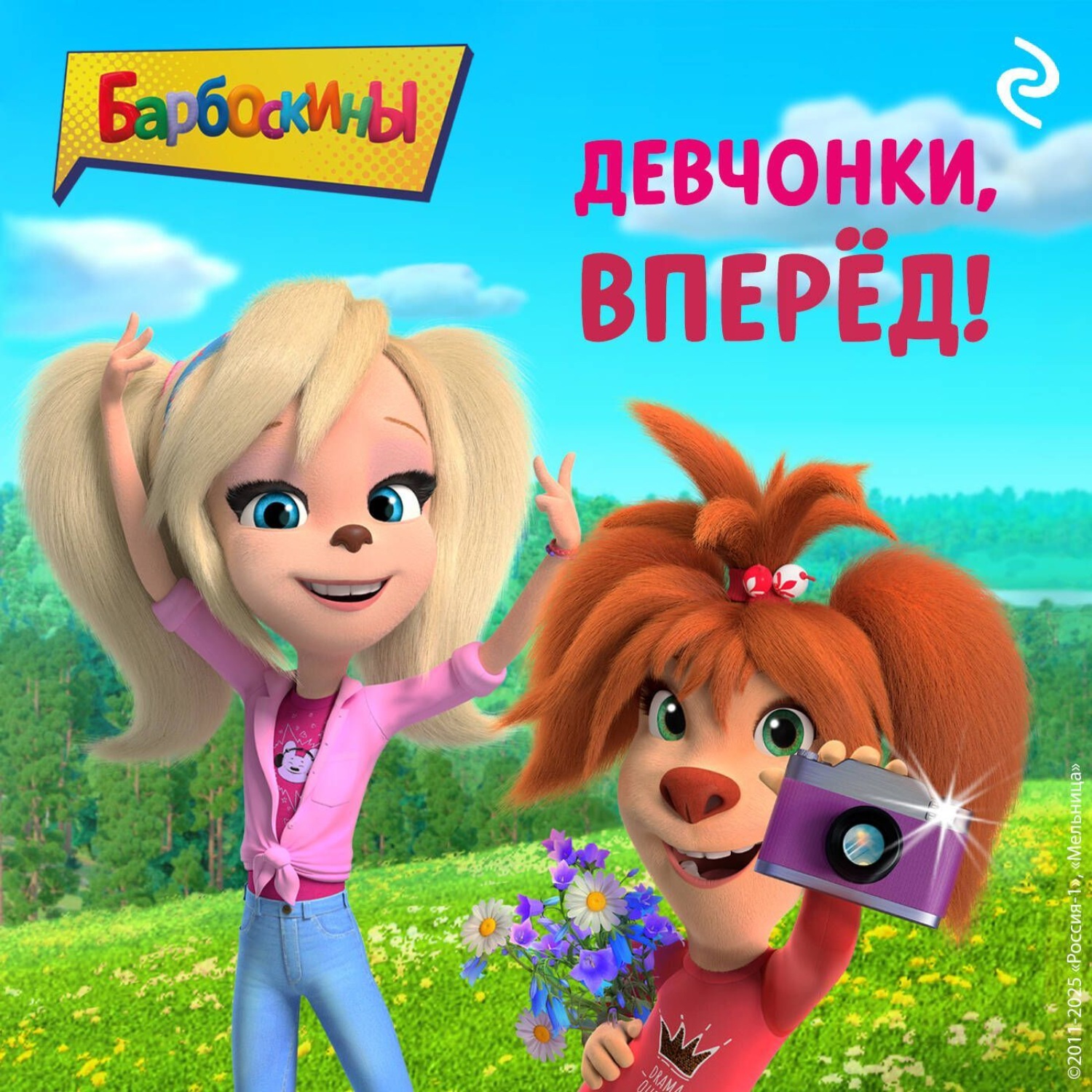 Обложка книги «Барбоскины. Девчонки, вперёд!»