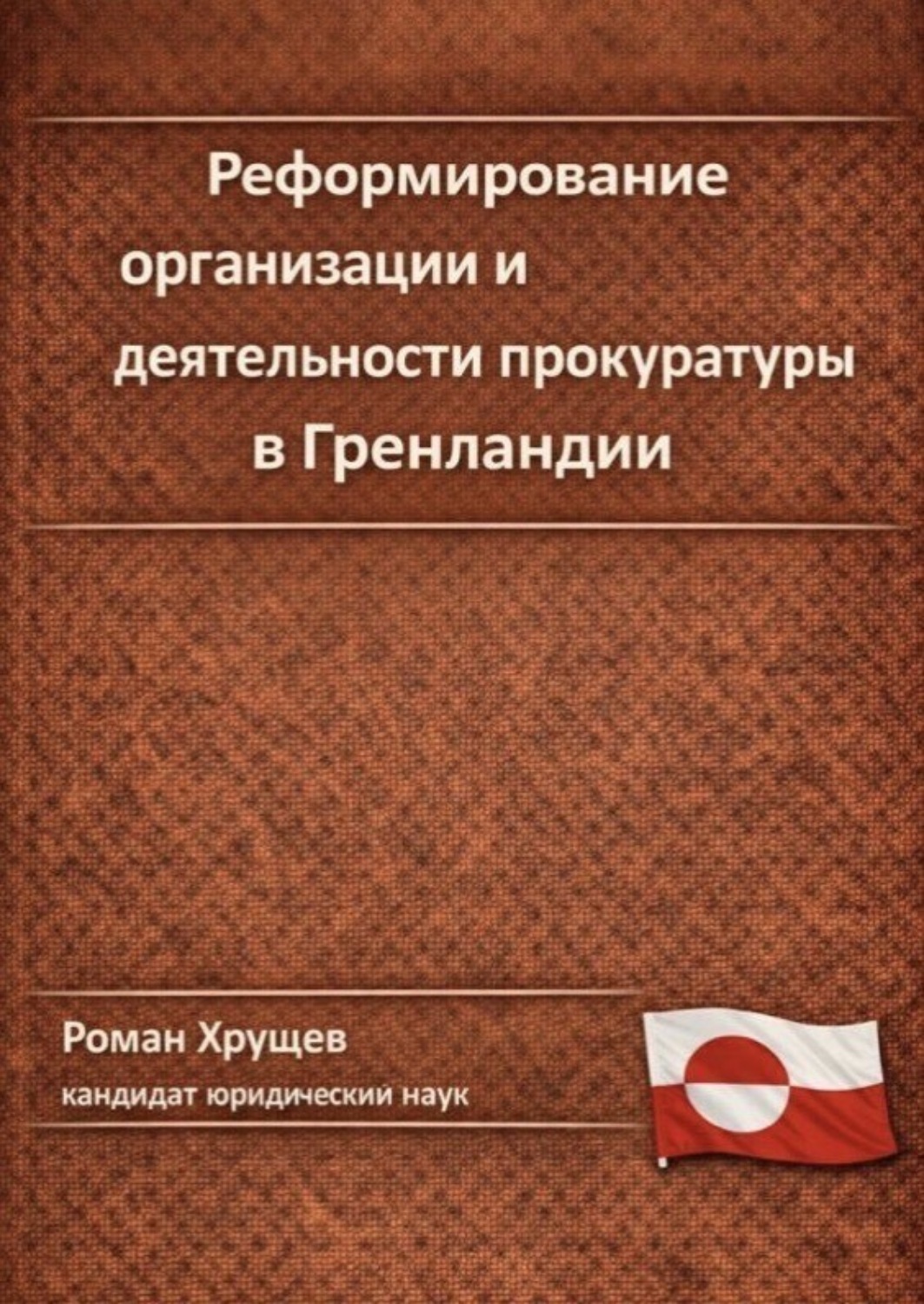 Обложка книги «Реформирование организации и деятельности прокуратуры в Гренландии»