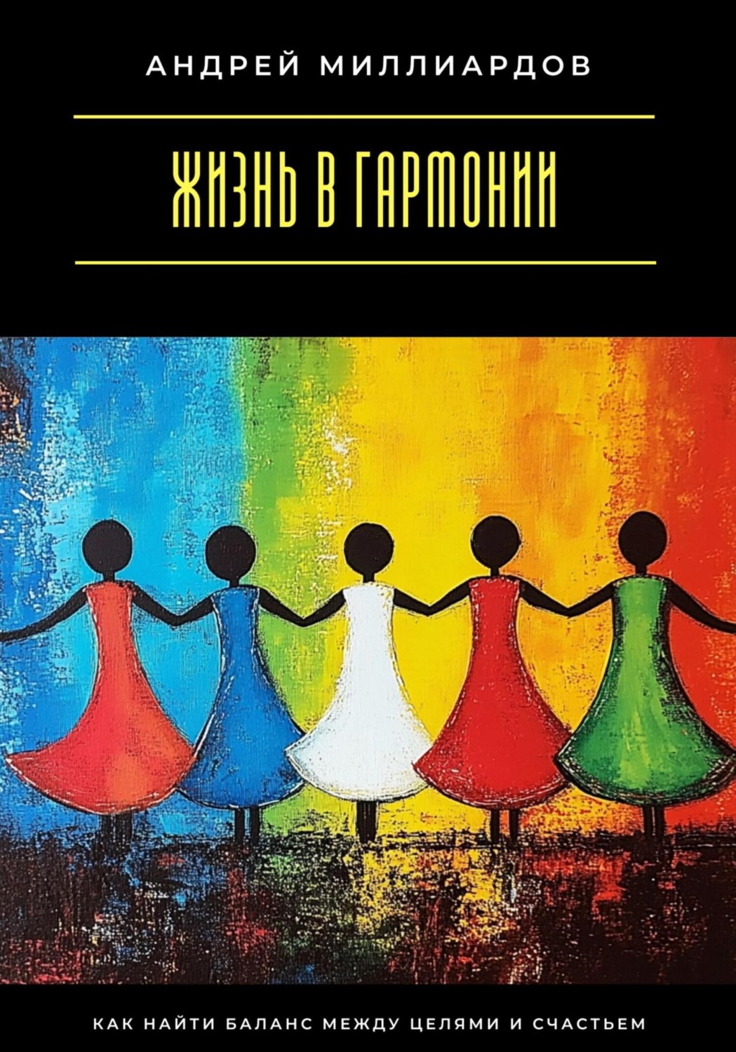 Обложка книги «Жизнь в гармонии. Как найти баланс между целями и счастьем»