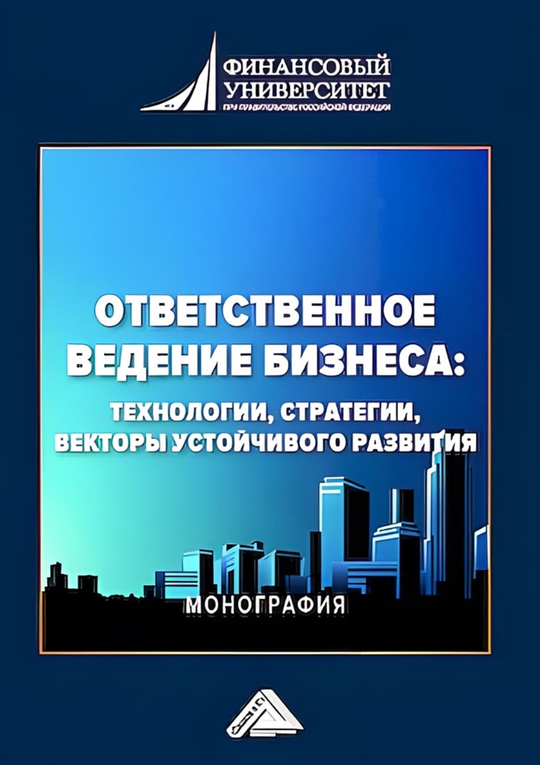 Обложка книги «Ответственное ведение бизнеса. Технологии, стратегии, векторы устойчивого развития»