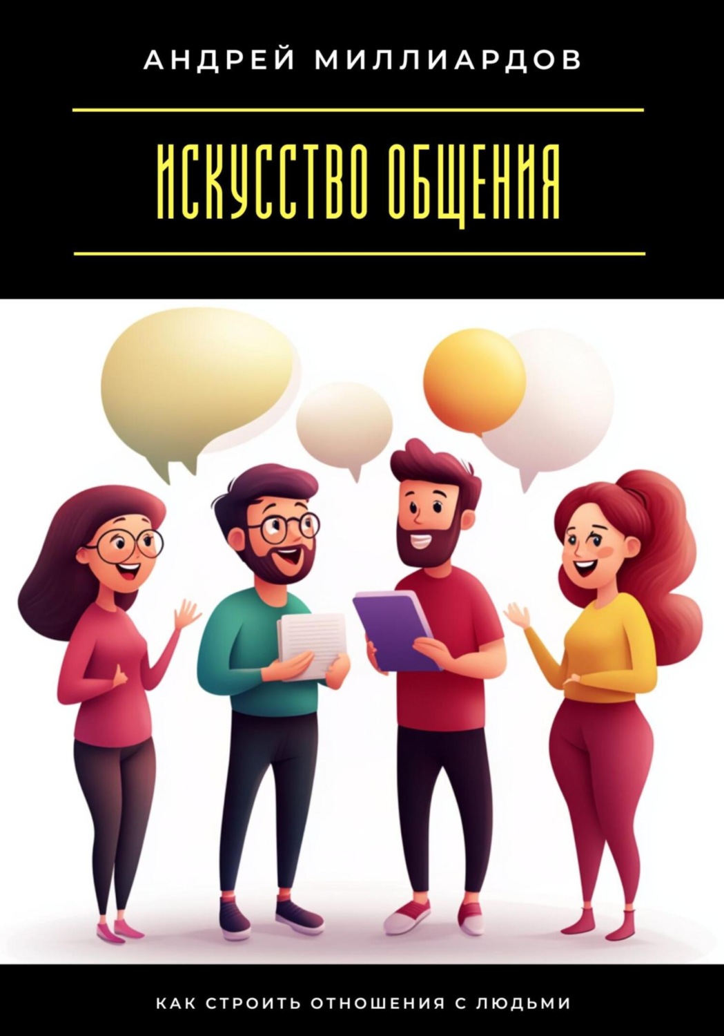 Обложка книги «Искусство общения. Как строить отношения с людьми»