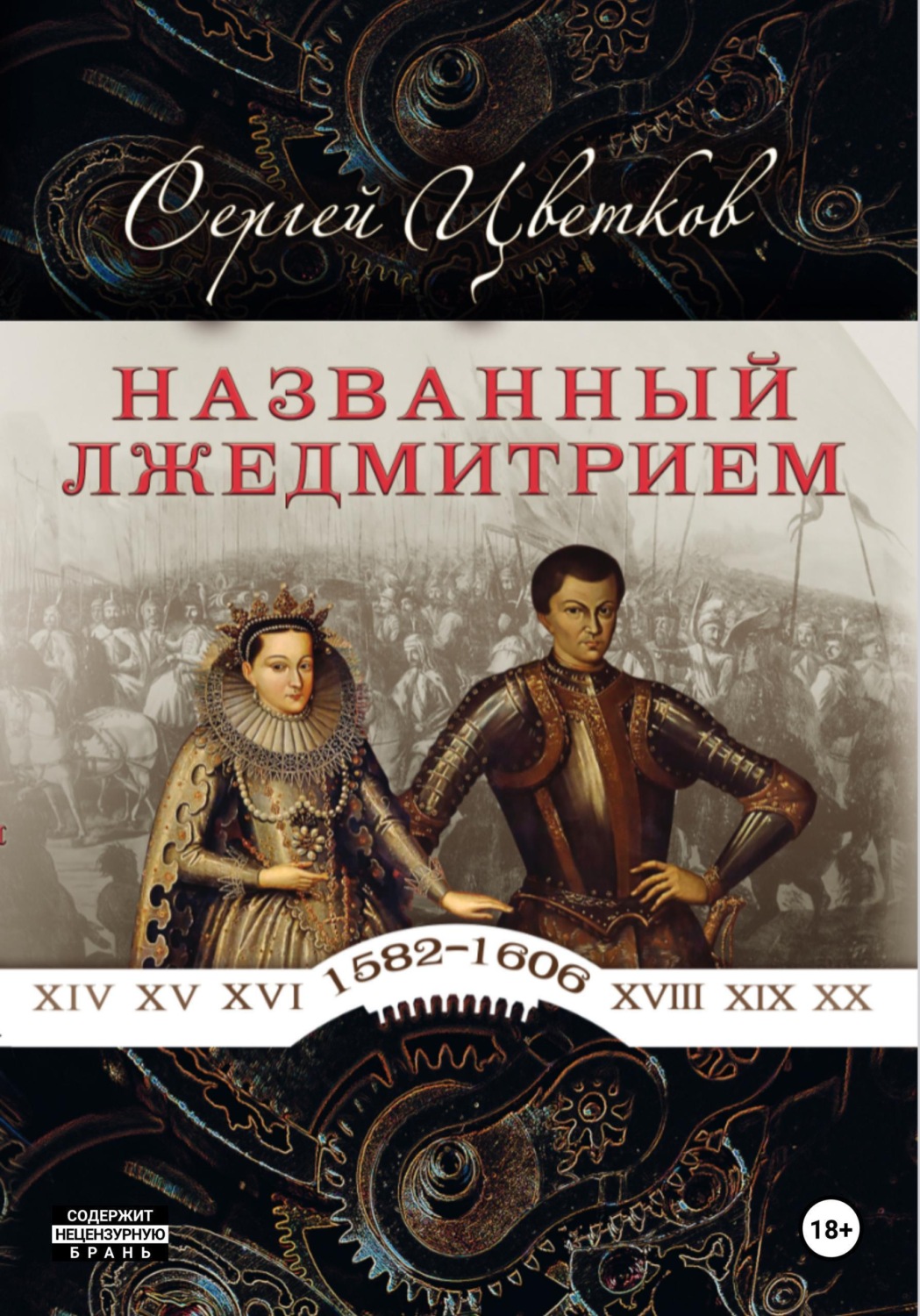Обложка книги «Названный Лжедмитрием»